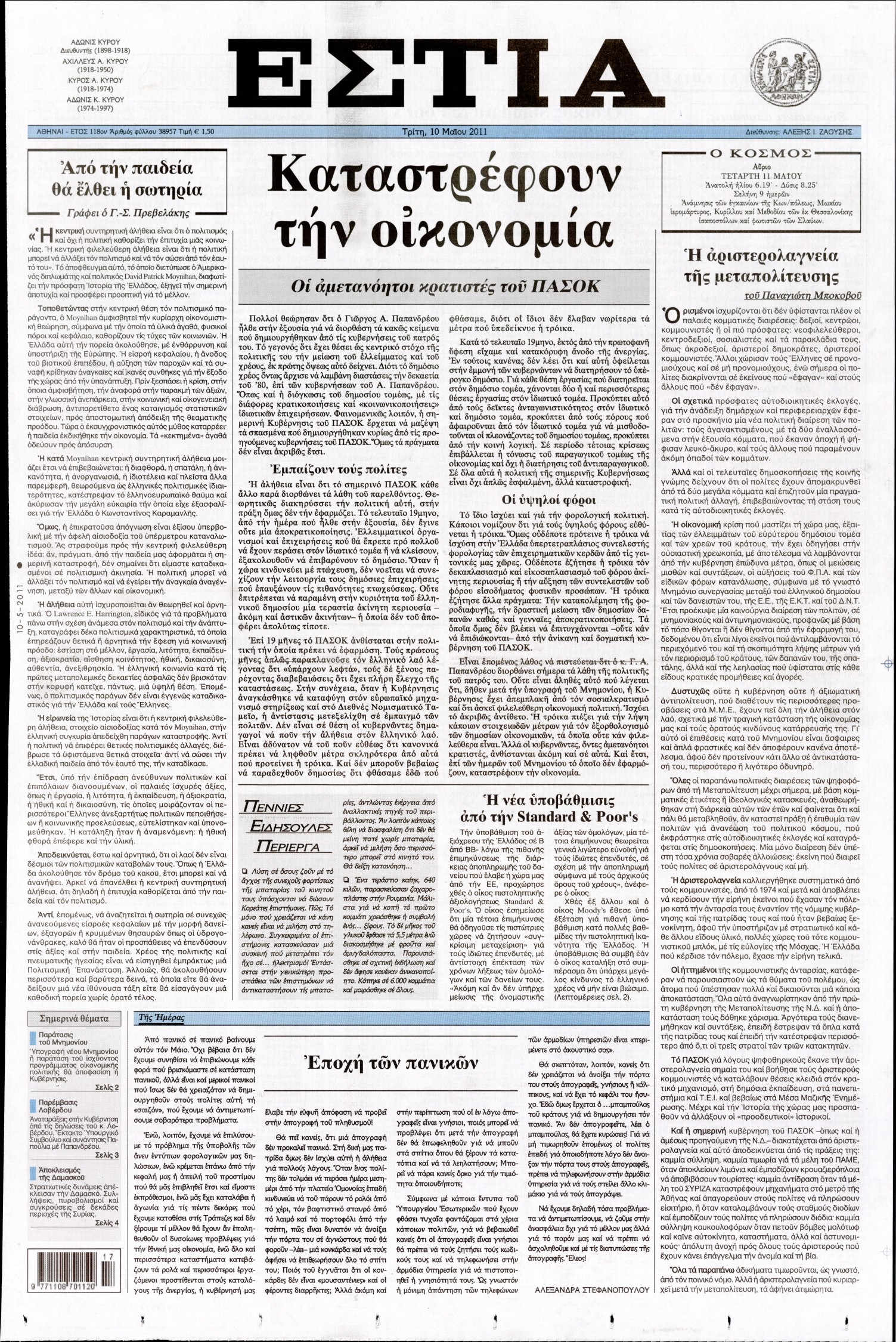 Εξώφυλο εφημερίδας ΕΣΤΙΑ 2011-05-10