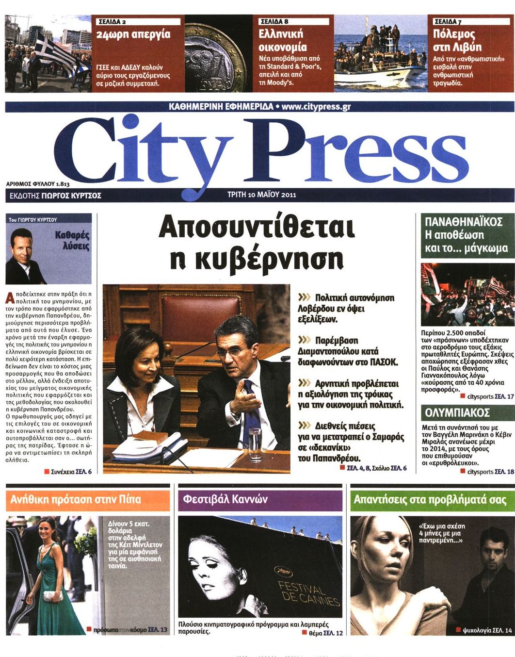 Εξώφυλο εφημερίδας CITY PRESS 2011-05-10