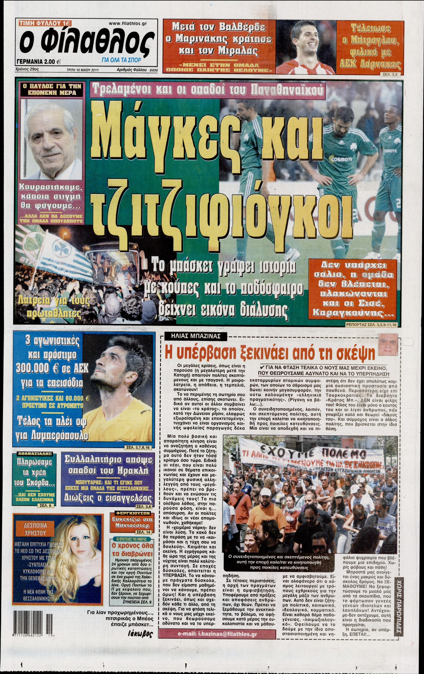 Εξώφυλο εφημερίδας ΦΙΛΑΘΛΟΣ 2011-05-10