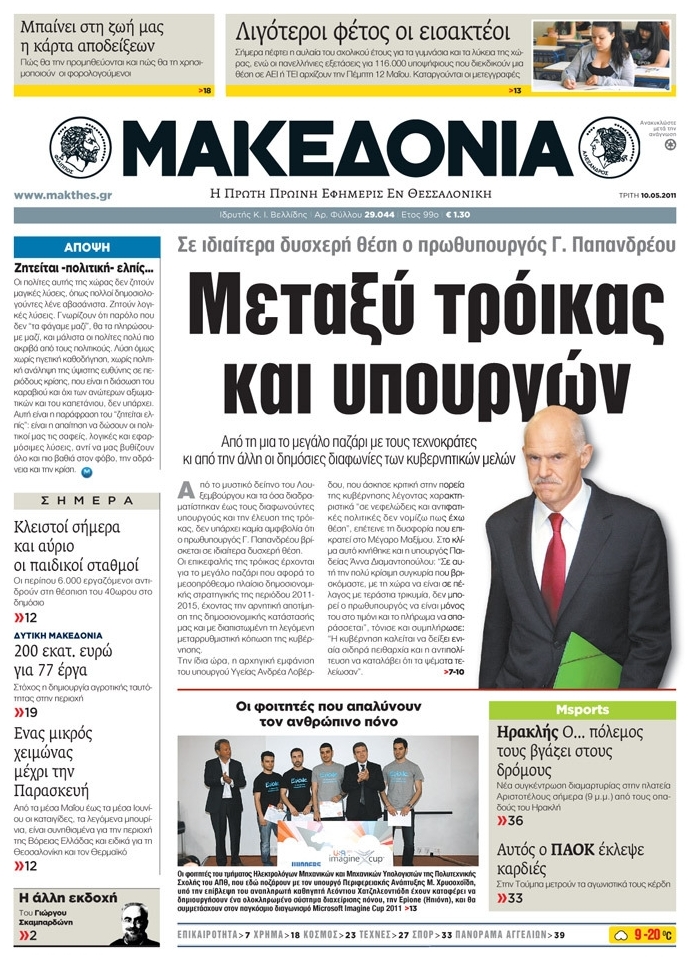 Εξώφυλο εφημερίδας ΜΑΚΕΔΟΝΙΑ 2011-05-10