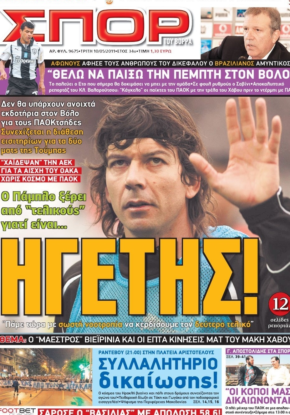 Εξώφυλο εφημερίδας ΣΠΟΡ ΤΟΥ ΒΟΡΡΑ 2011-05-10