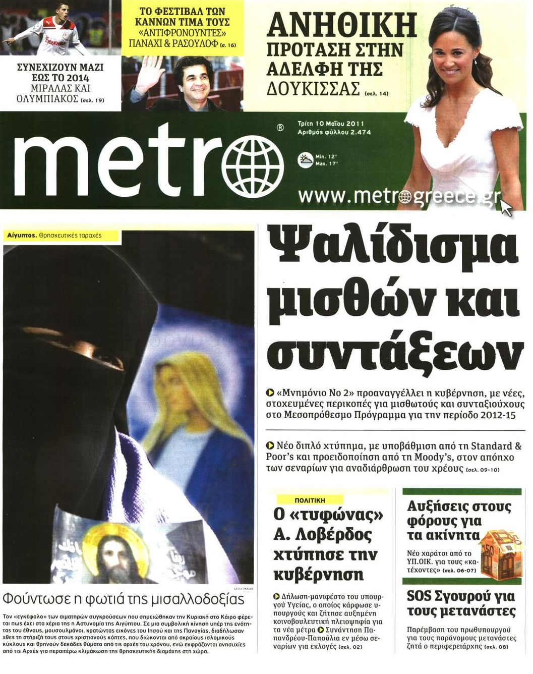 Εξώφυλο εφημερίδας METRO Mon, 09 May 2011 21:00:00 GMT