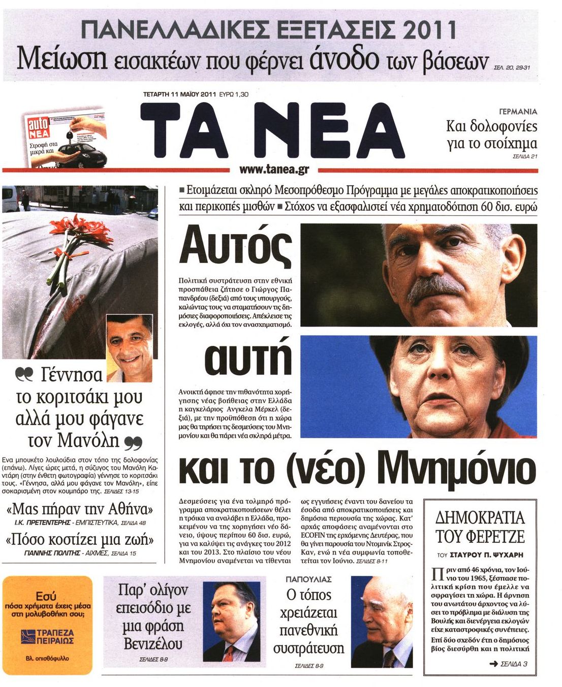 Εξώφυλο εφημερίδας ΤΑ ΝΕΑ 2011-05-11