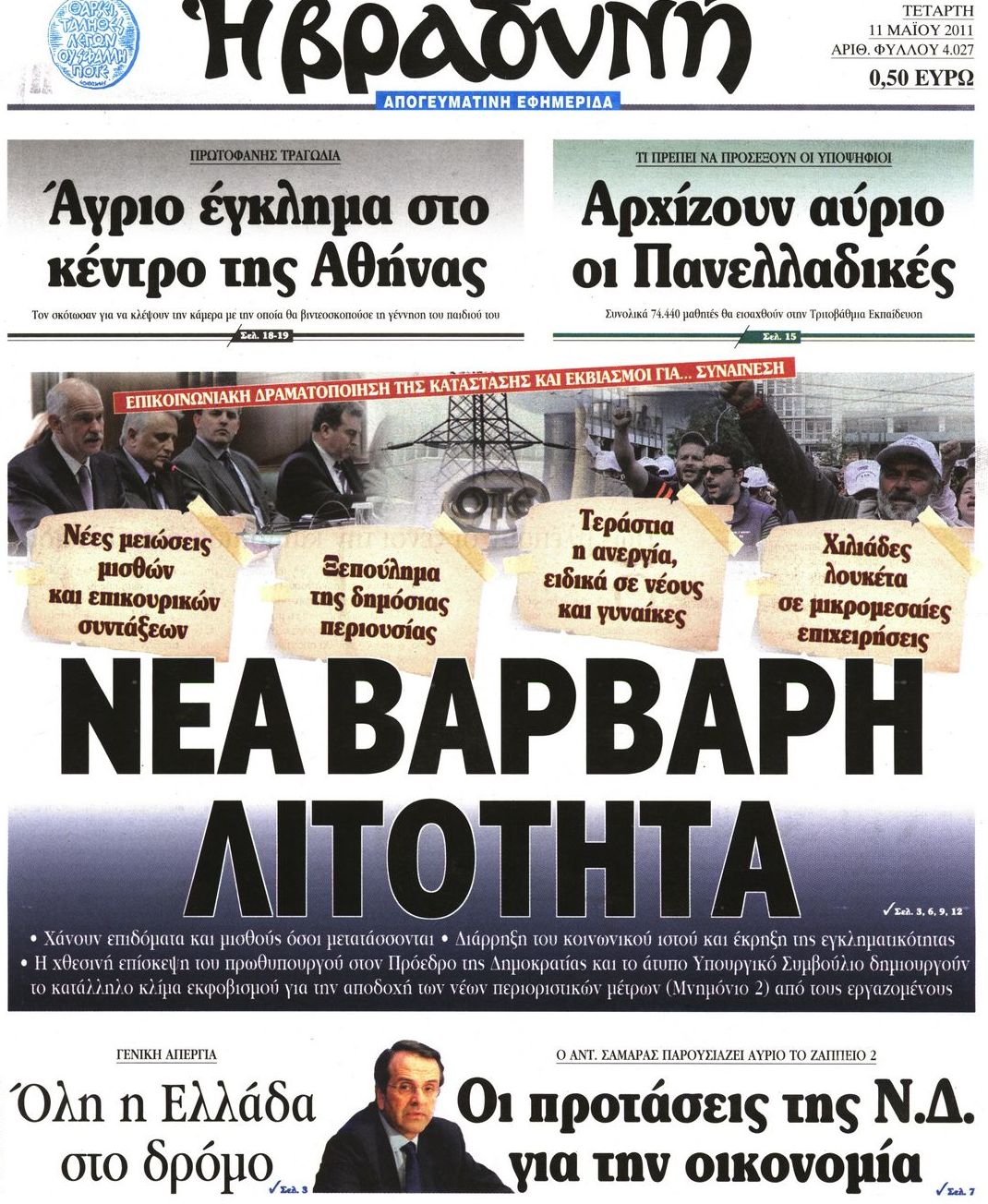 Εξώφυλο εφημερίδας ΒΡΑΔΥΝΗ 2011-05-11