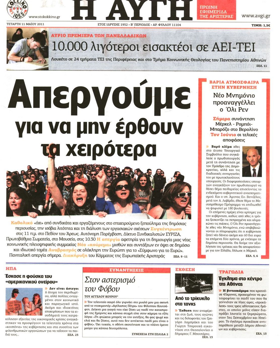 Εξώφυλο εφημερίδας ΑΥΓΗ 2011-05-11