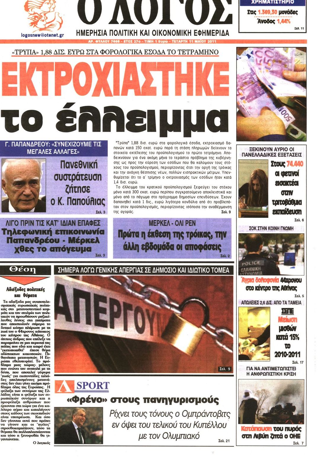 Εξώφυλο εφημερίδας Ο ΛΟΓΟΣ 2011-05-11