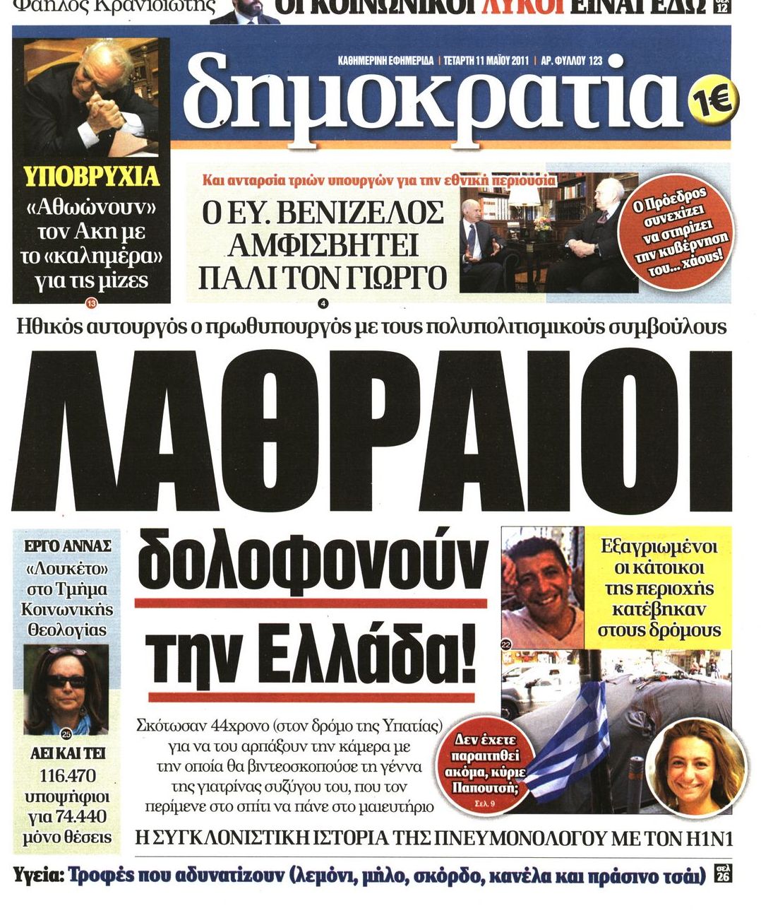 Εξώφυλο εφημερίδας ΔΗΜΟΚΡΑΤΙΑ 2011-05-11