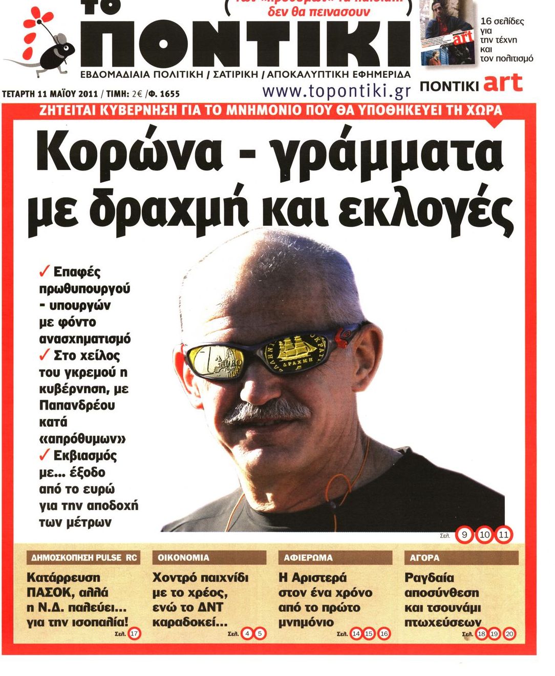 Εξώφυλο εφημερίδας ΤΟ ΠΟΝΤΙΚΙ 2011-05-11