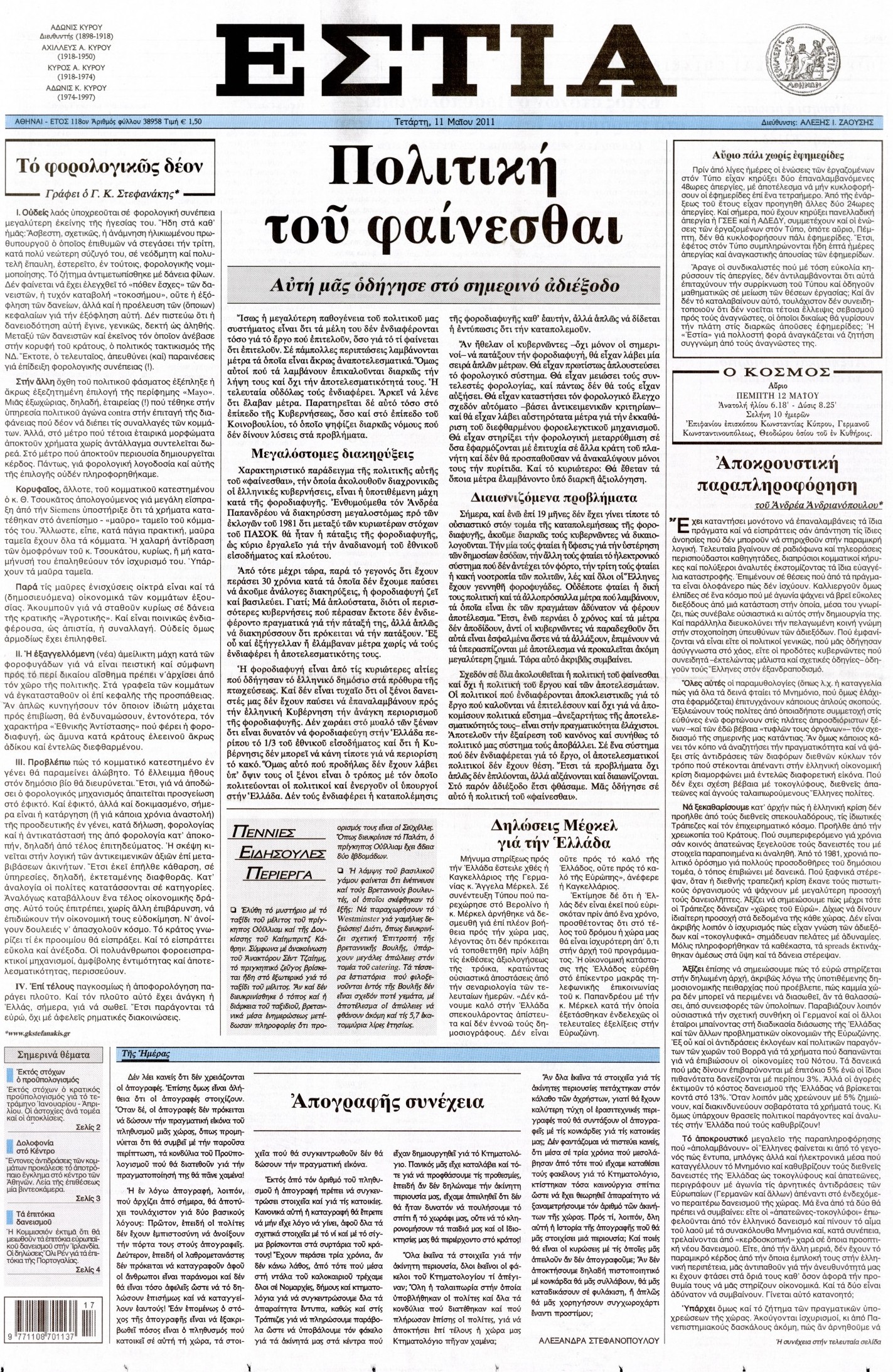 Εξώφυλο εφημερίδας ΕΣΤΙΑ 2011-05-11