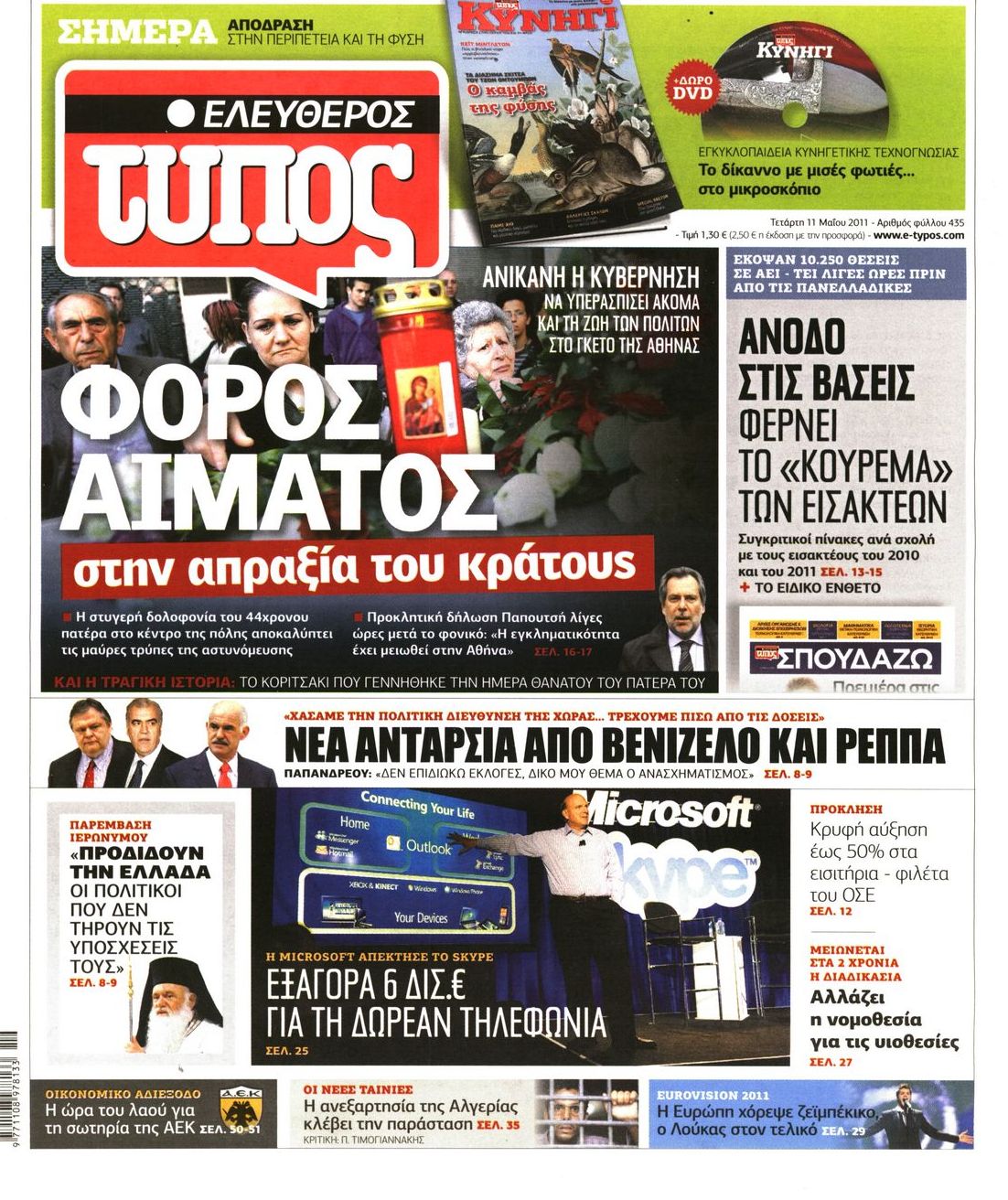 Εξώφυλο εφημερίδας ΕΛΕΥΘΕΡΟΣ ΤΥΠΟΣ 2011-05-11