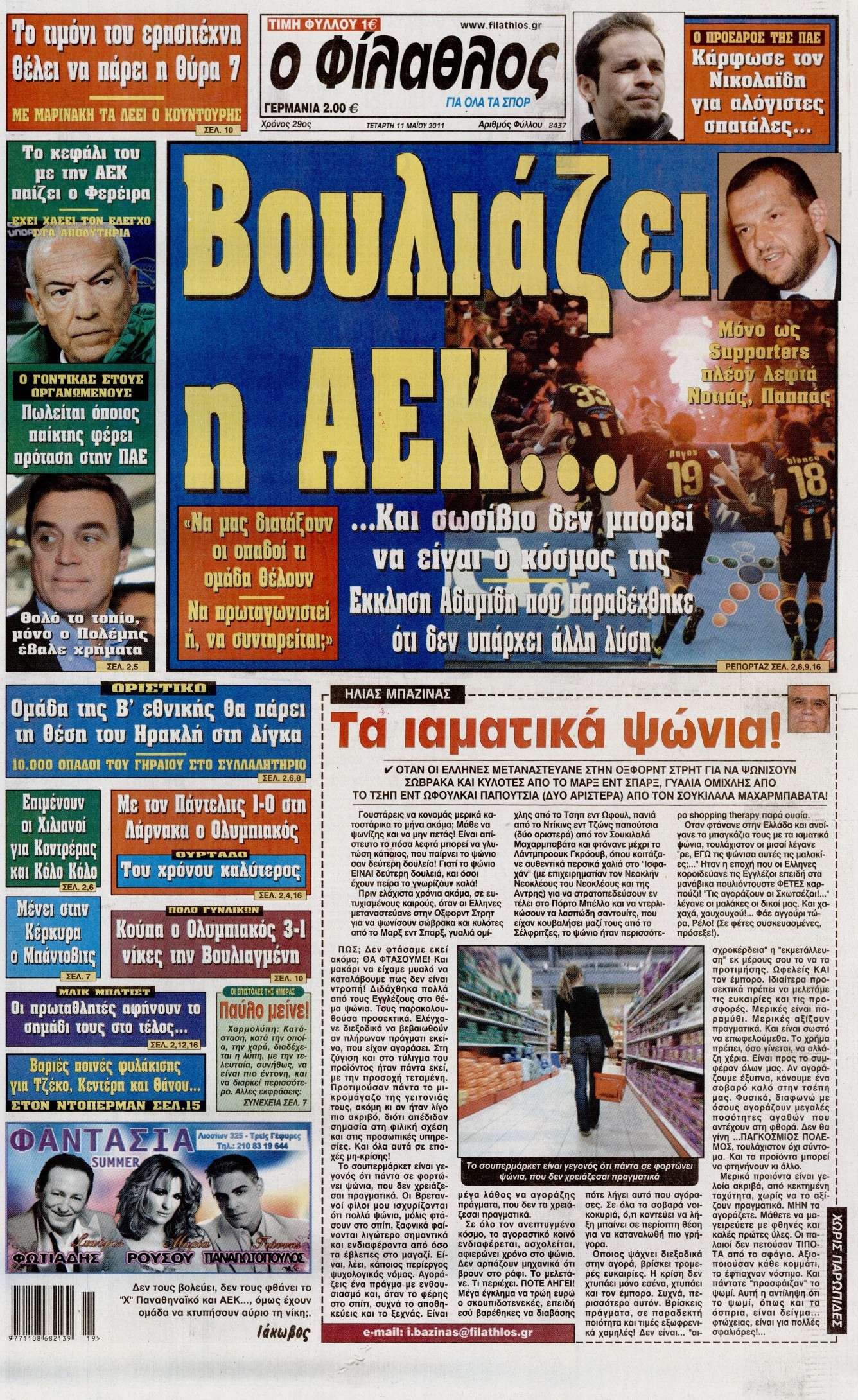 Εξώφυλο εφημερίδας ΦΙΛΑΘΛΟΣ 2011-05-11
