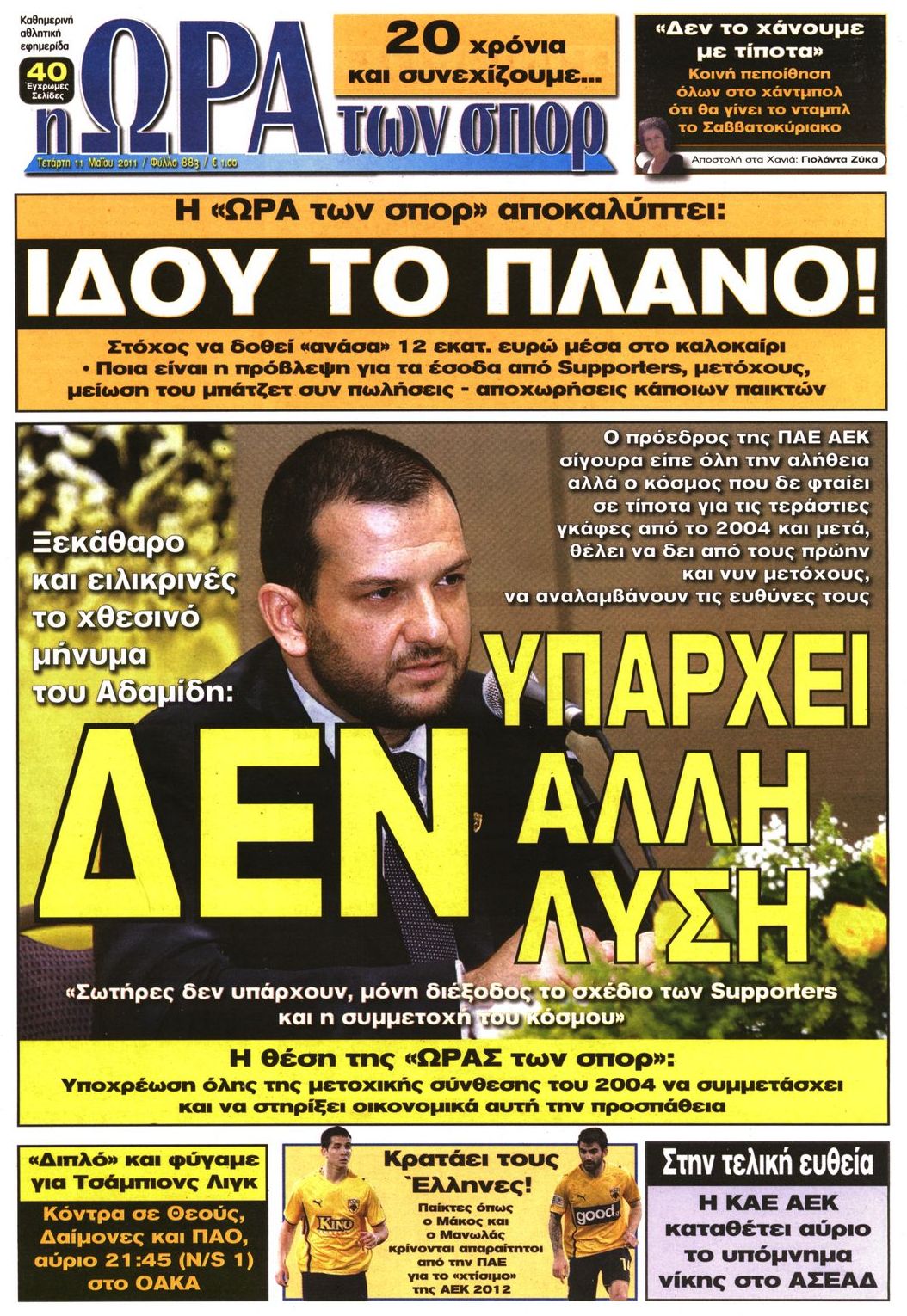 Εξώφυλο εφημερίδας ΩΡΑ ΓΙΑ ΣΠΟΡ 2011-05-11