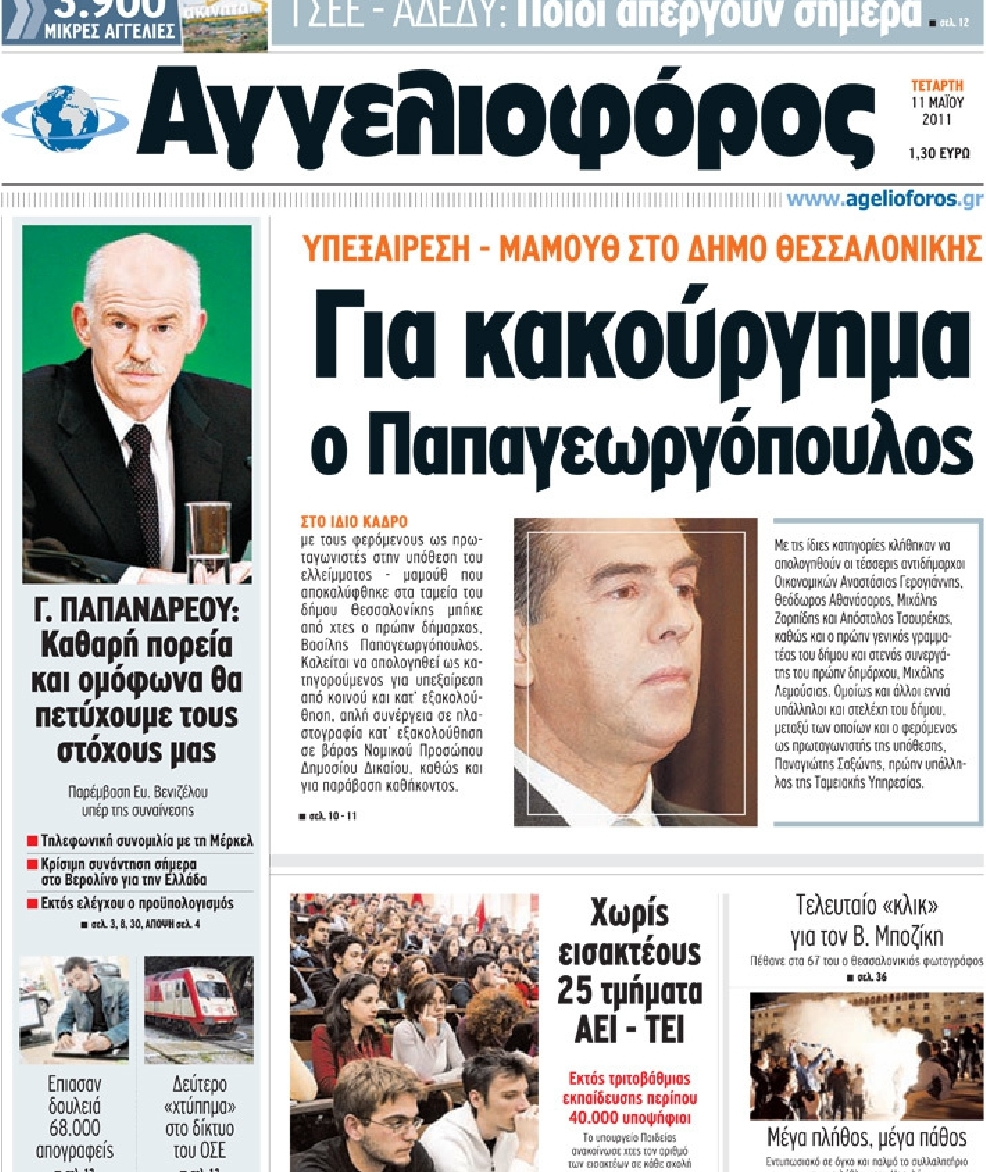Εξώφυλο εφημερίδας ΑΓΓΕΛΙΟΦΟΡΟΣ 2011-05-11