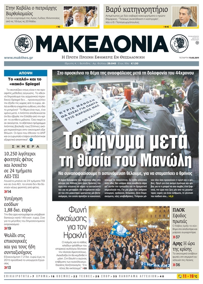 Εξώφυλο εφημερίδας ΜΑΚΕΔΟΝΙΑ 2011-05-11
