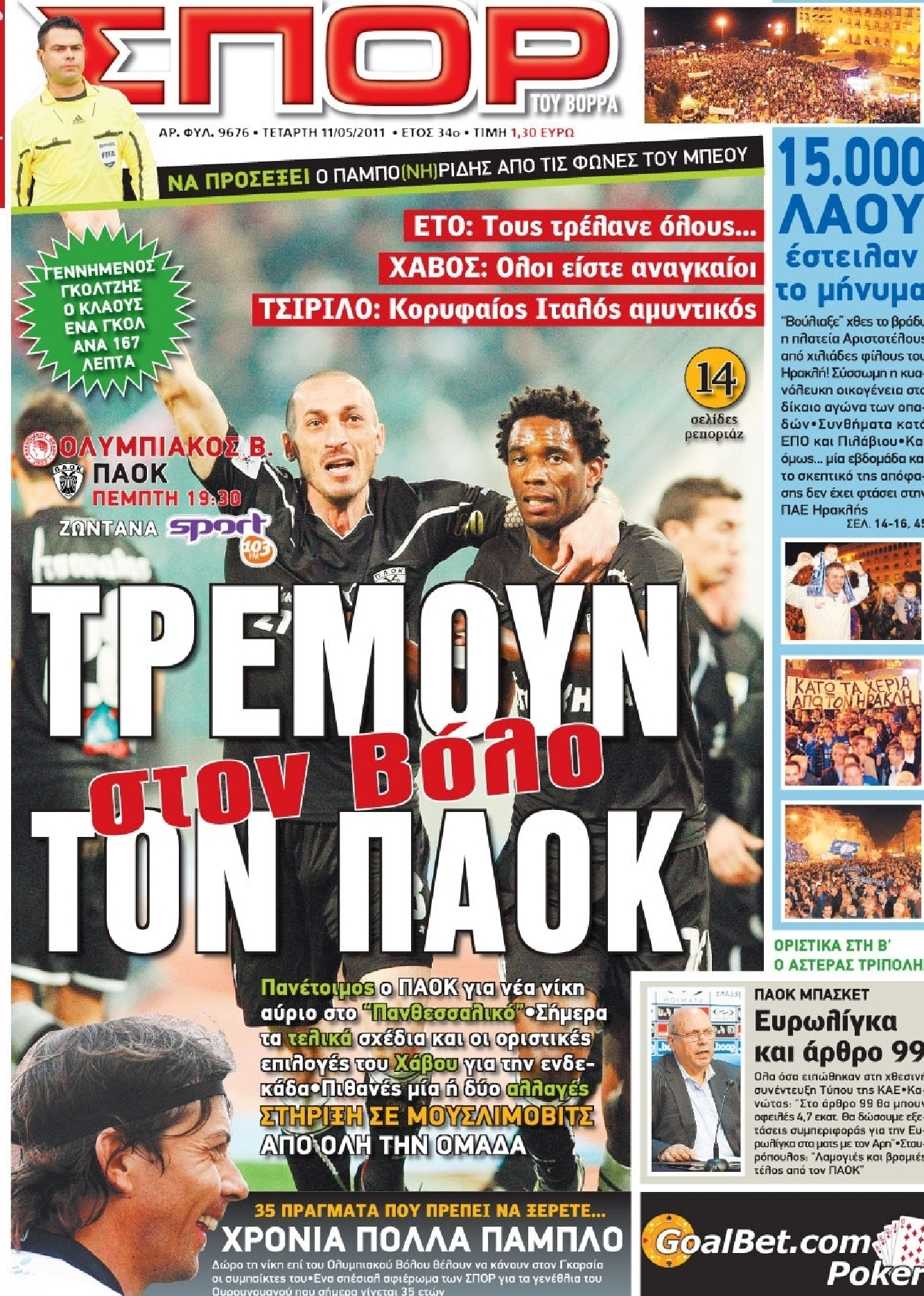 Εξώφυλο εφημερίδας ΣΠΟΡ ΤΟΥ ΒΟΡΡΑ 2011-05-11
