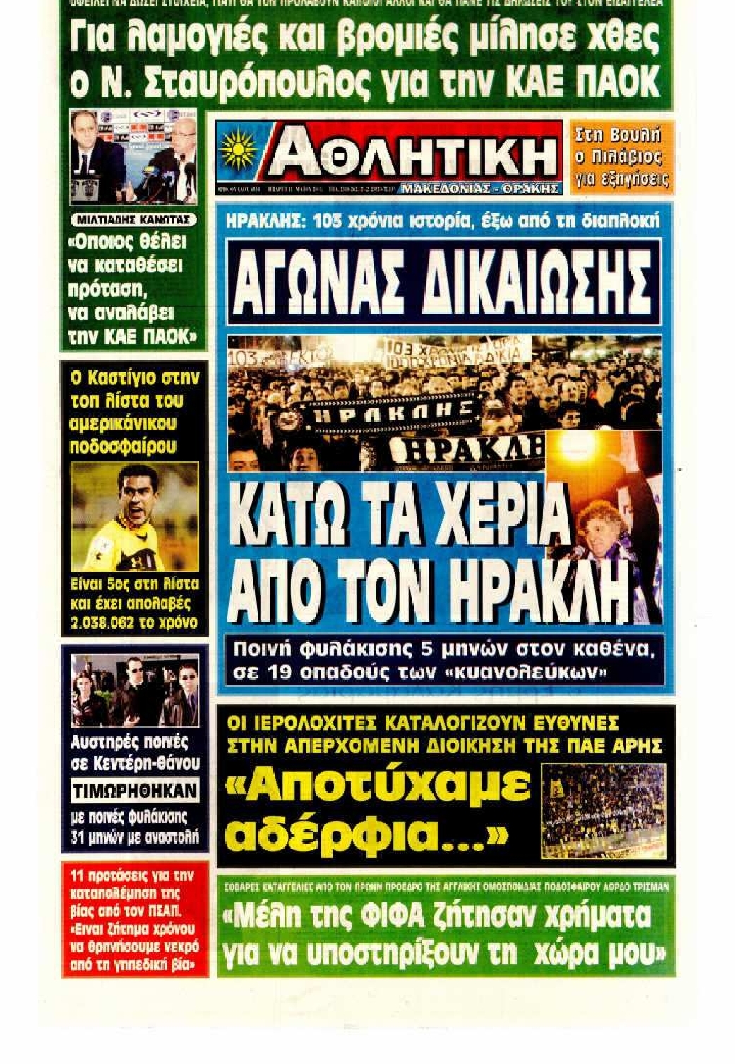 Εξώφυλο εφημερίδας ΑΘΛΗΤΙΚΗ Μ & Θ 2011-05-11