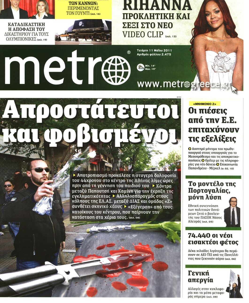 Εξώφυλο εφημερίδας METRO Tue, 10 May 2011 21:00:00 GMT