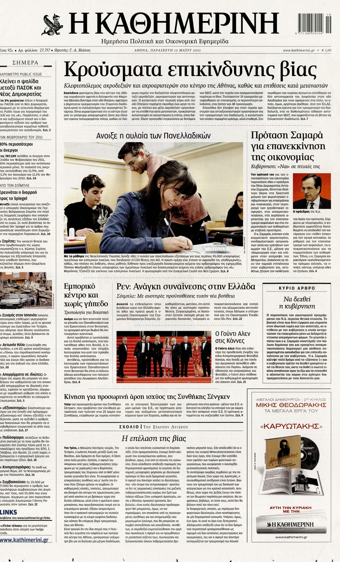 Εξώφυλο εφημερίδας ΚΑΘΗΜΕΡΙΝΗ 2011-05-13