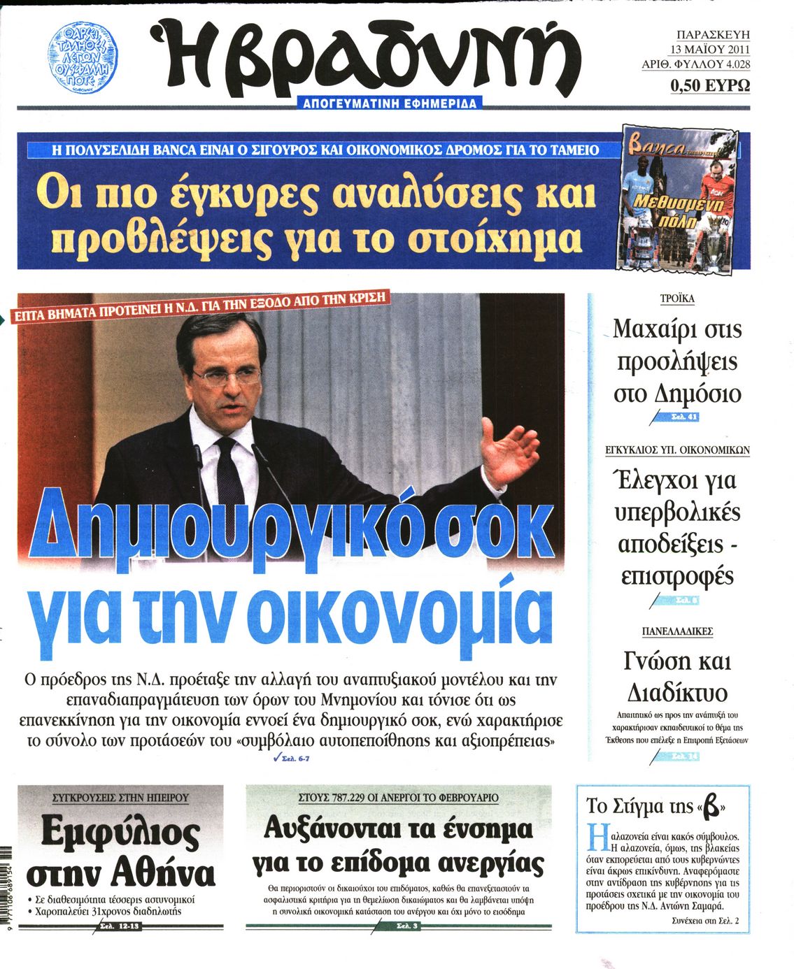 Εξώφυλο εφημερίδας ΒΡΑΔΥΝΗ 2011-05-13