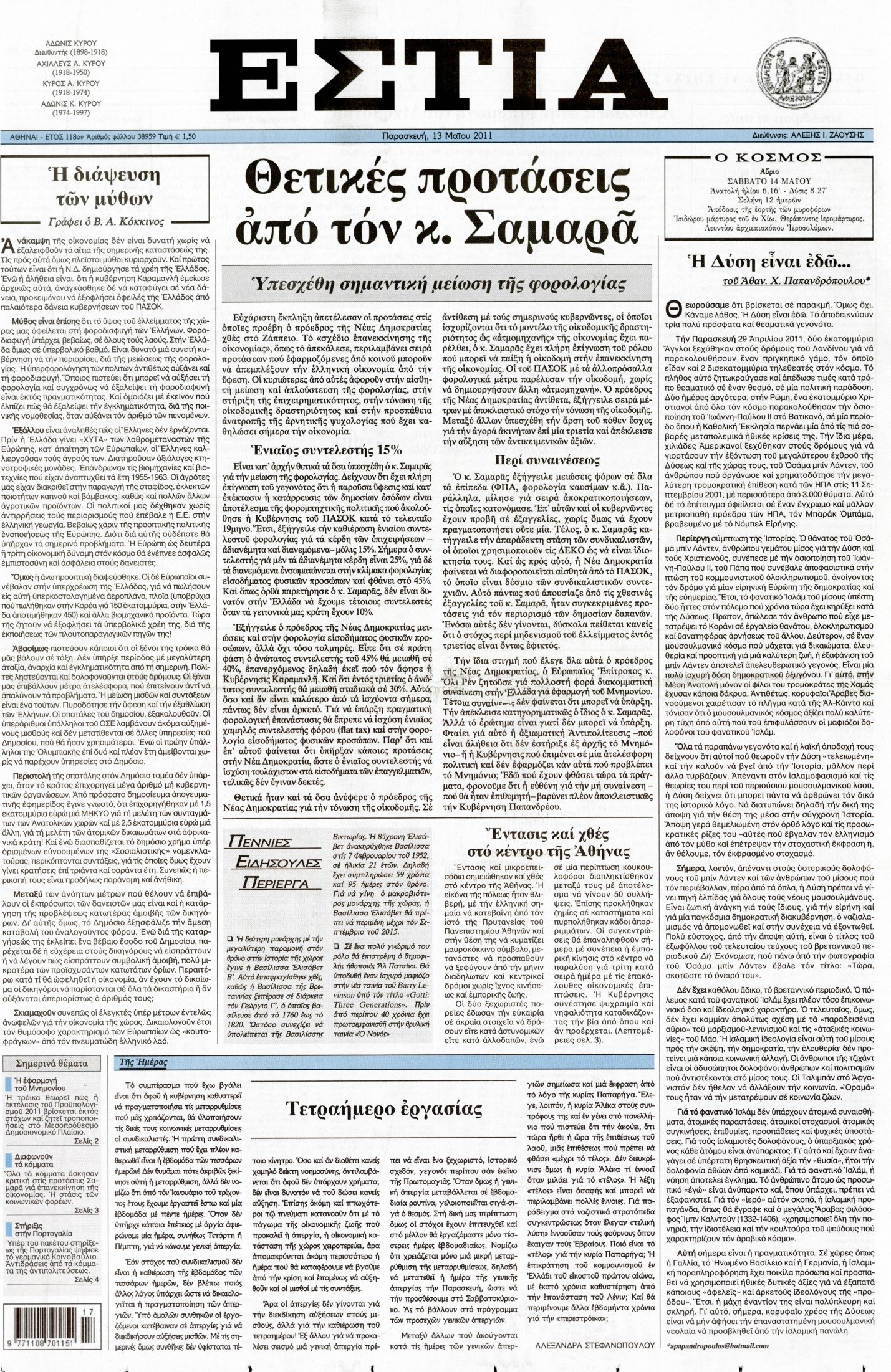 Εξώφυλο εφημερίδας ΕΣΤΙΑ 2011-05-13