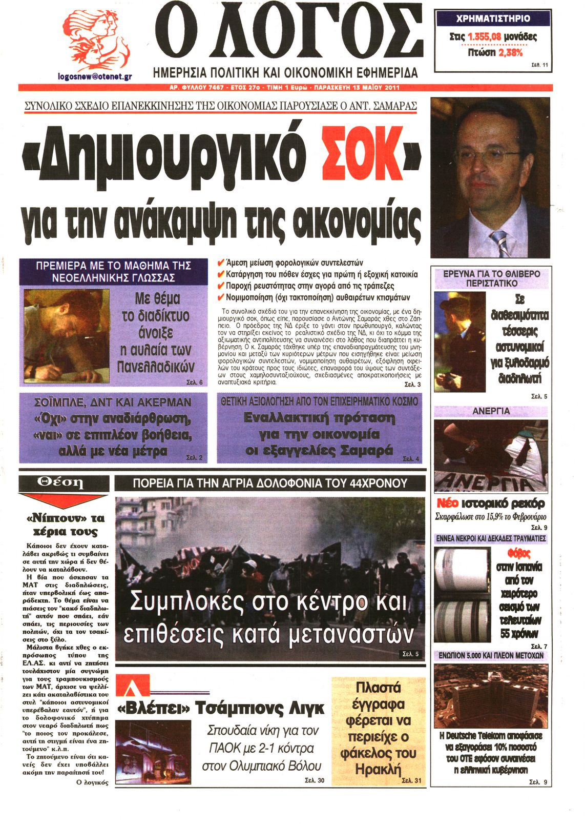 Εξώφυλο εφημερίδας Ο ΛΟΓΟΣ 2011-05-13