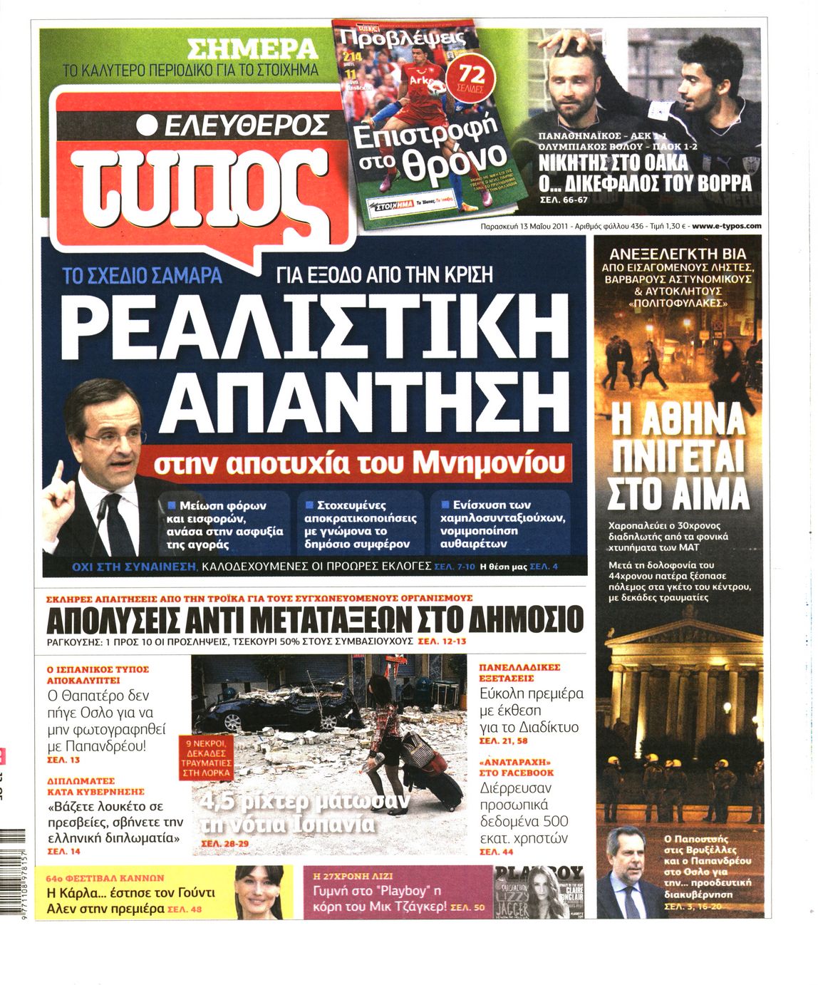 Εξώφυλο εφημερίδας ΕΛΕΥΘΕΡΟΣ ΤΥΠΟΣ 2011-05-13