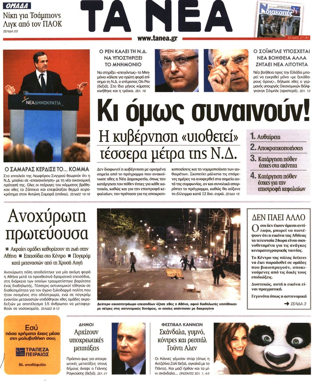 Εξώφυλο εφημερίδας ΤΑ ΝΕΑ 2011-05-13