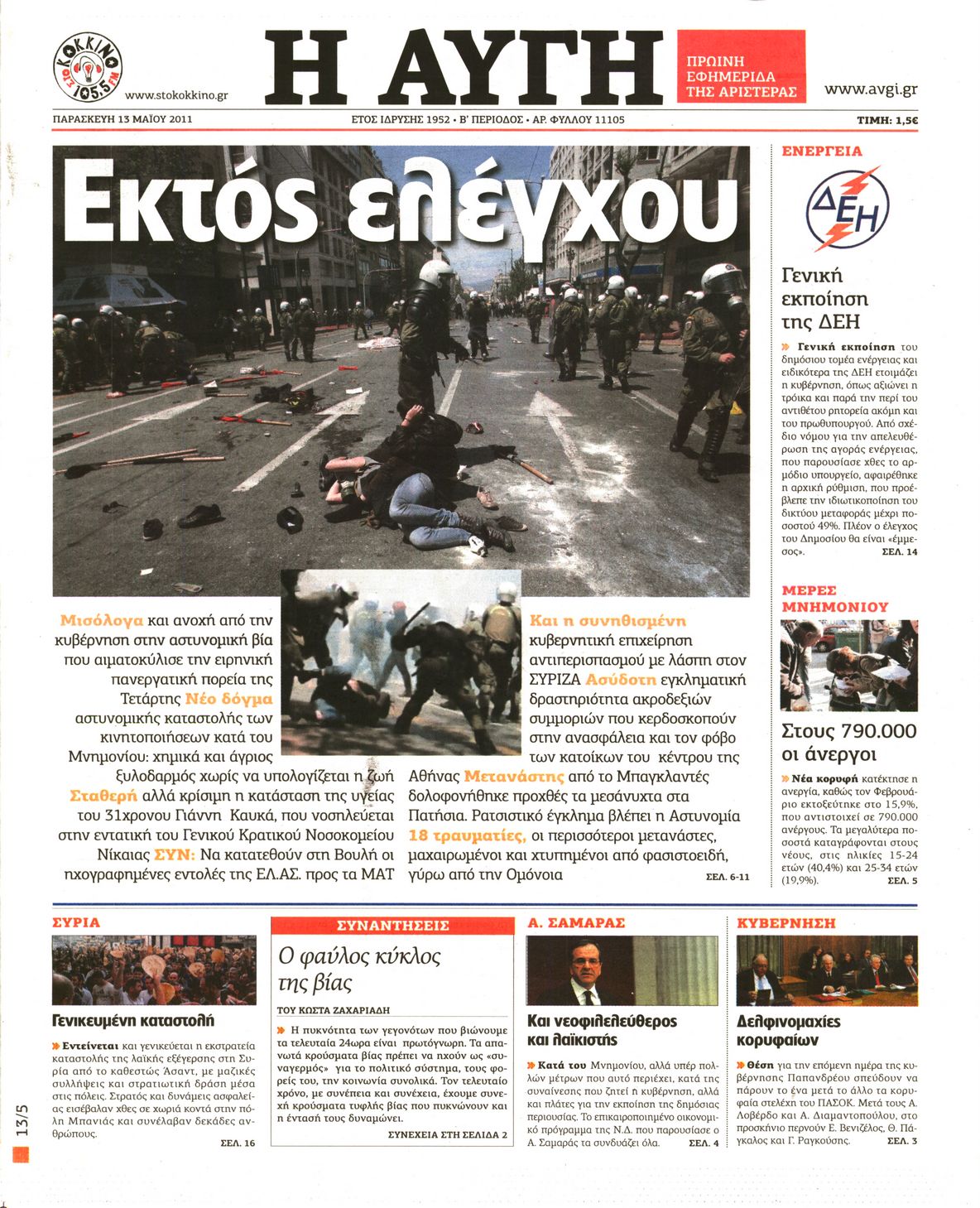 Εξώφυλο εφημερίδας ΑΥΓΗ 2011-05-13