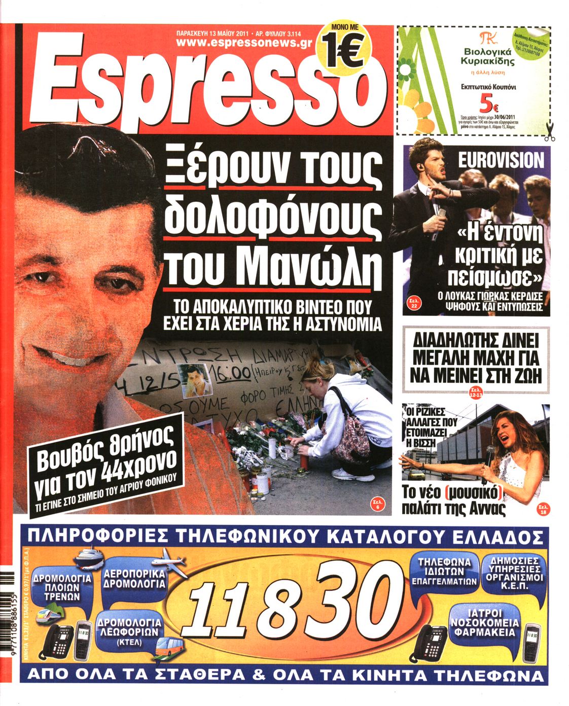 Εξώφυλο εφημερίδας ESPRESSO 2011-05-13
