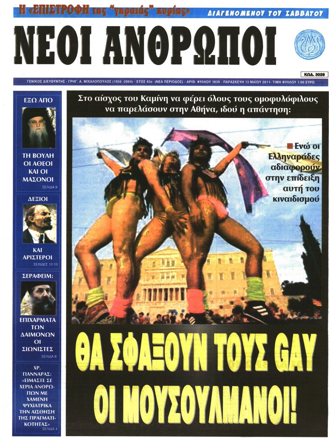 Εξώφυλο εφημερίδας ΝΕΟΙ ΑΝΘΡΩΠΟΙ 2011-05-13