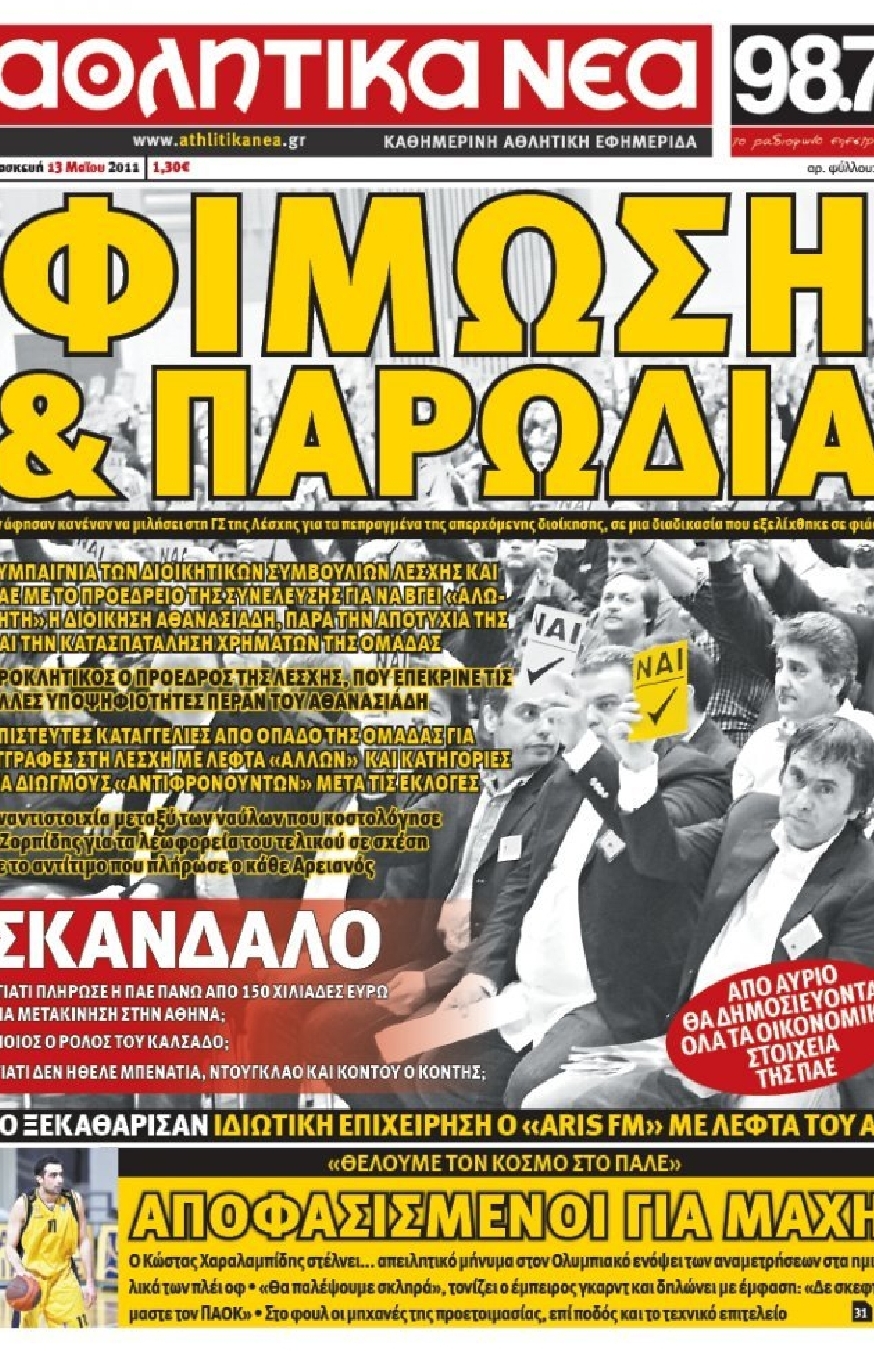 Εξώφυλο εφημερίδας ΑΘΛΗΤΙΚΑ ΝΕΑ 2011-05-13