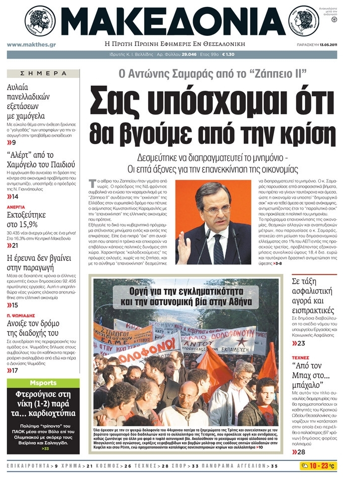 Εξώφυλο εφημερίδας ΜΑΚΕΔΟΝΙΑ 2011-05-13