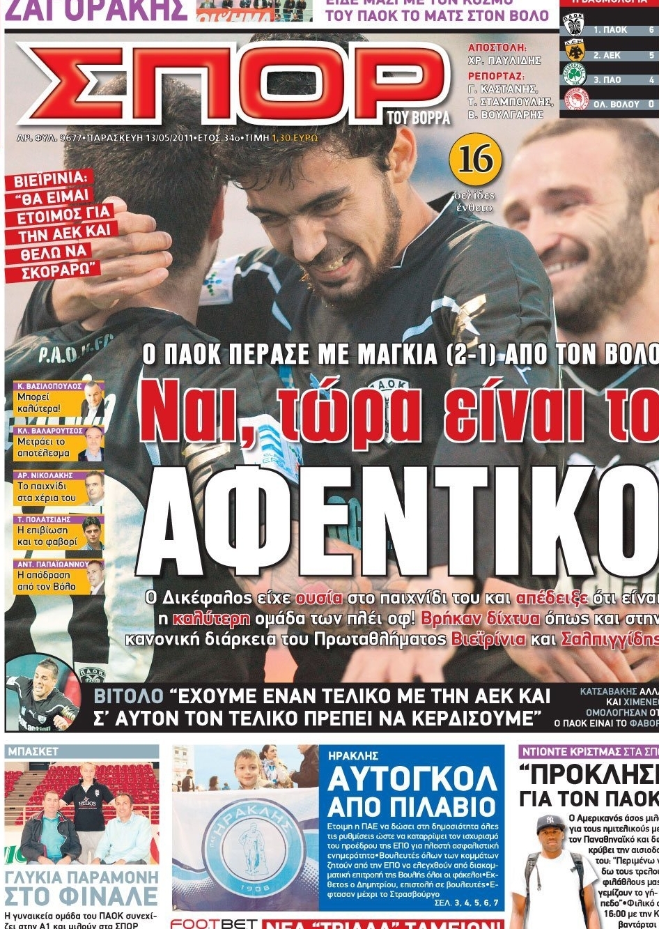 Εξώφυλο εφημερίδας ΣΠΟΡ ΤΟΥ ΒΟΡΡΑ 2011-05-13