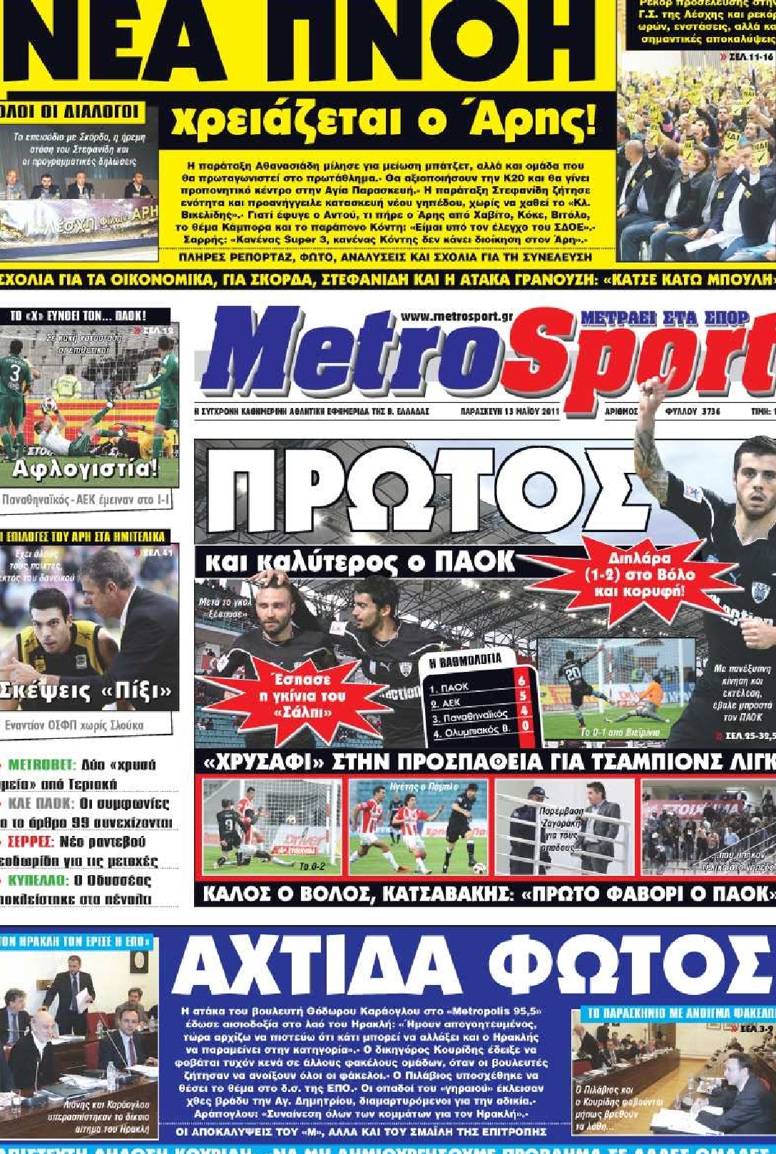 Εξώφυλο εφημερίδας METROSPORT 2011-05-13
