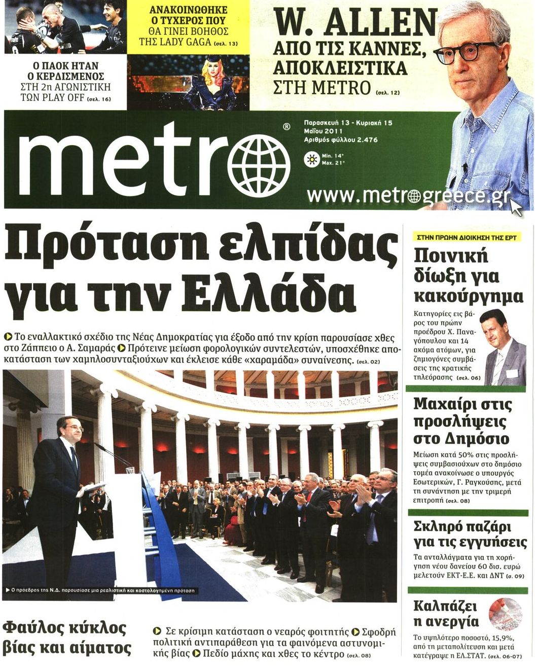 Εξώφυλο εφημερίδας METRO 2011-05-13