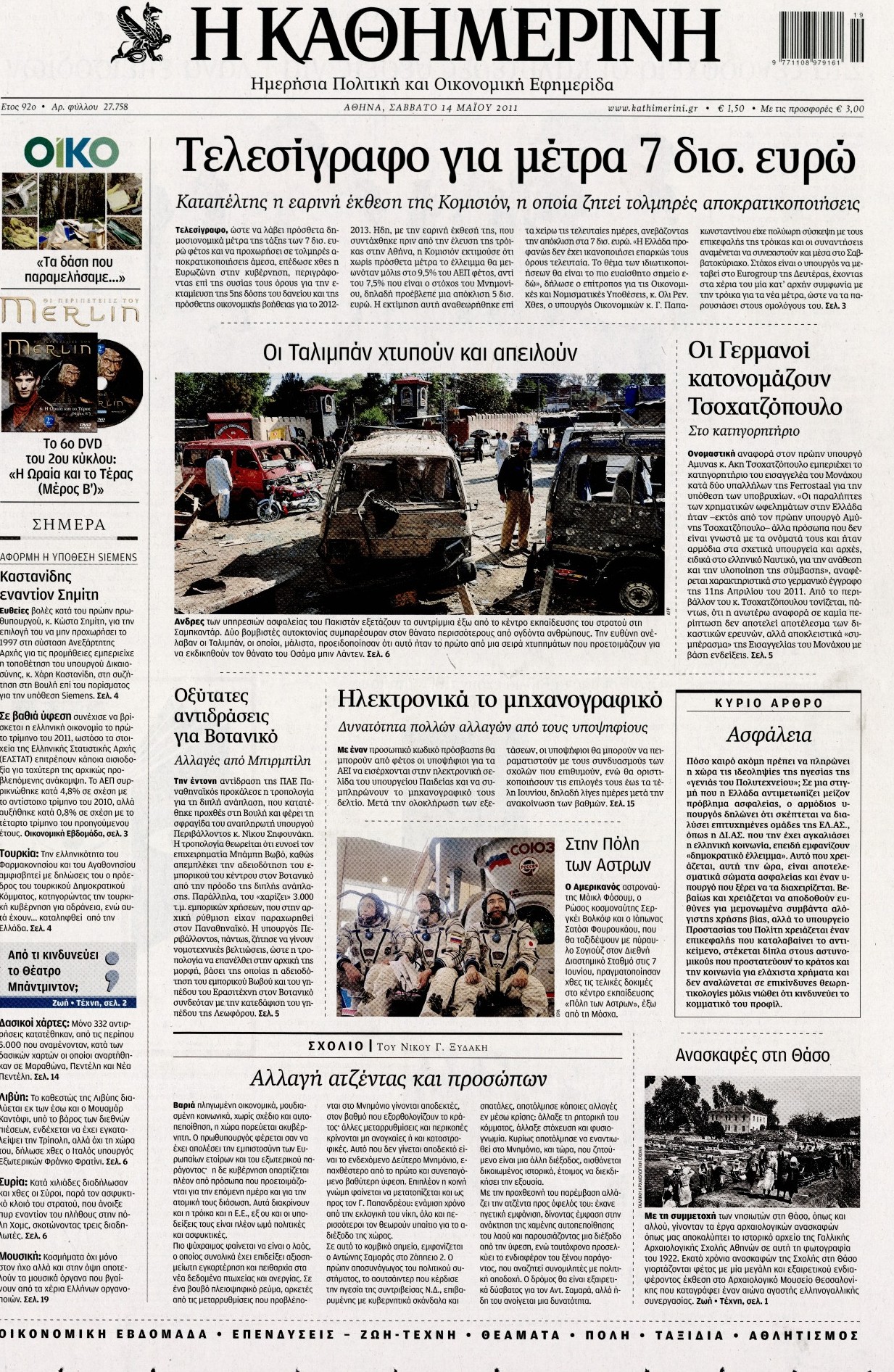 Εξώφυλο εφημερίδας ΚΑΘΗΜΕΡΙΝΗ 2011-05-14