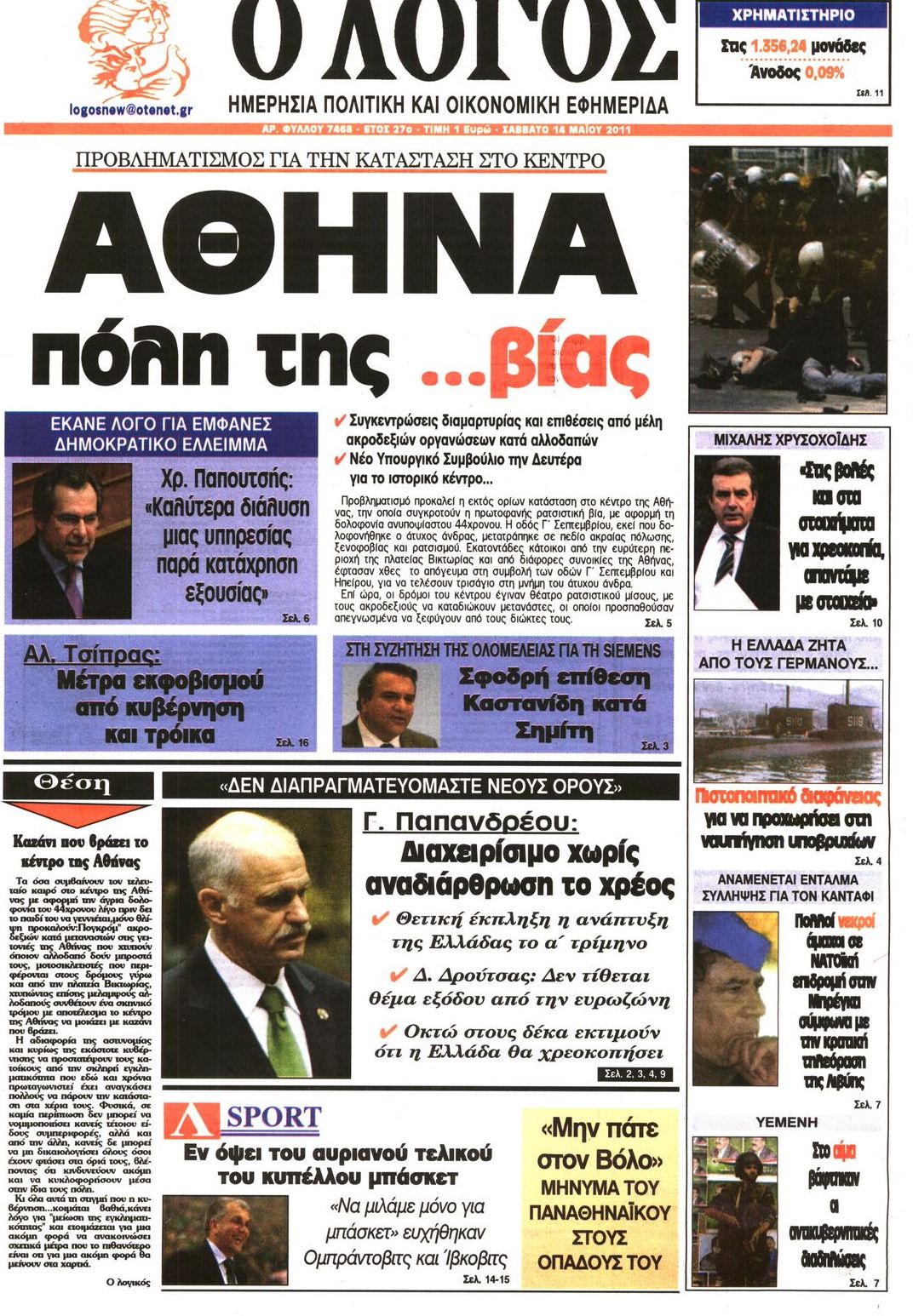 Εξώφυλο εφημερίδας Ο ΛΟΓΟΣ 2011-05-14