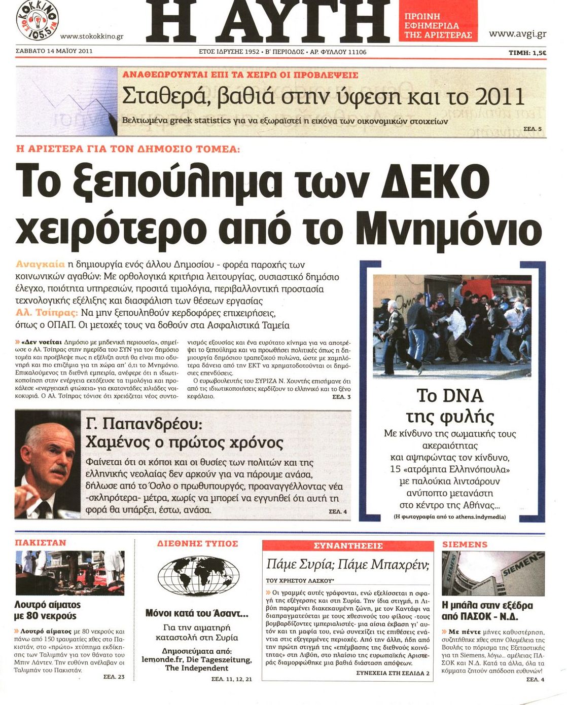 Εξώφυλο εφημερίδας ΑΥΓΗ 2011-05-14