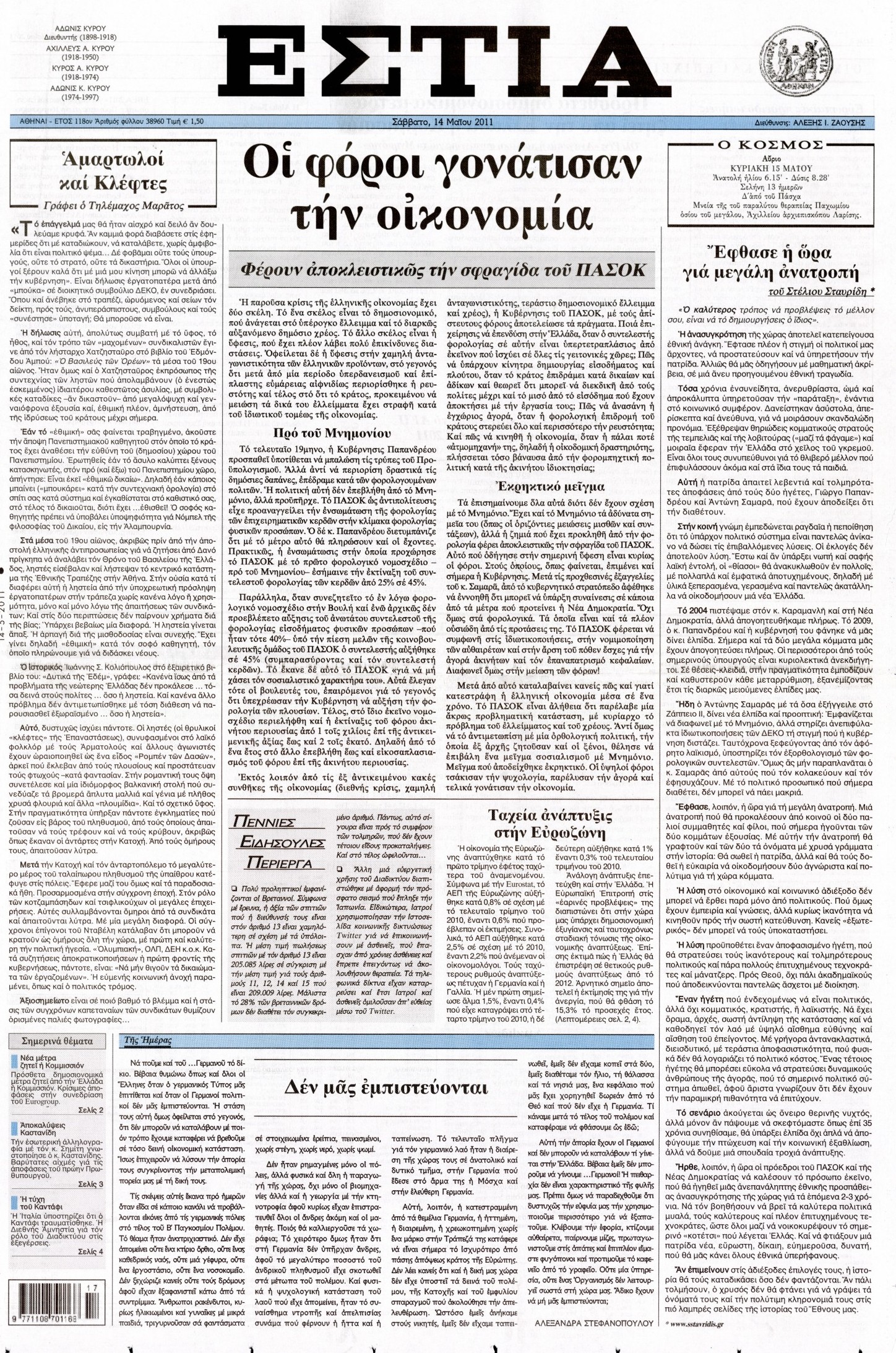Εξώφυλο εφημερίδας ΕΣΤΙΑ 2011-05-14