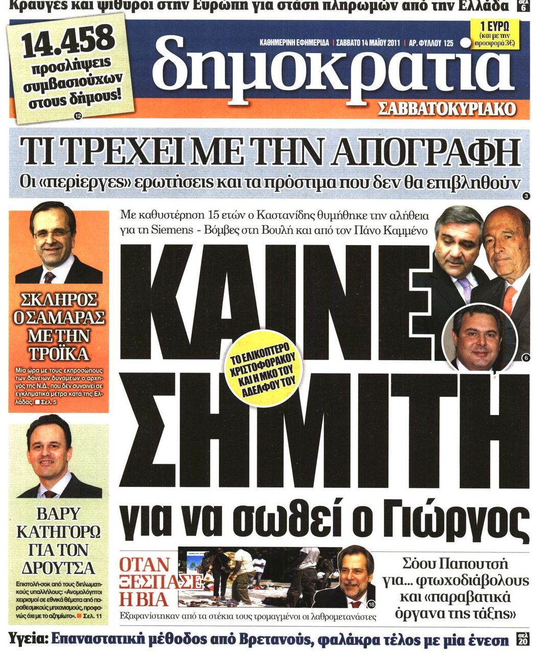 Εξώφυλο εφημερίδας ΔΗΜΟΚΡΑΤΙΑ 2011-05-14