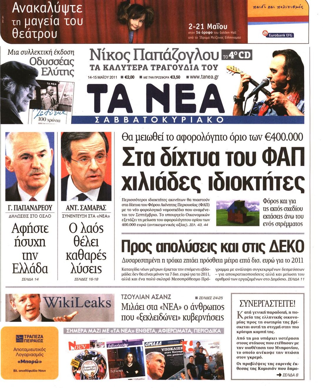 Εξώφυλο εφημερίδας ΤΑ ΝΕΑ 2011-05-14