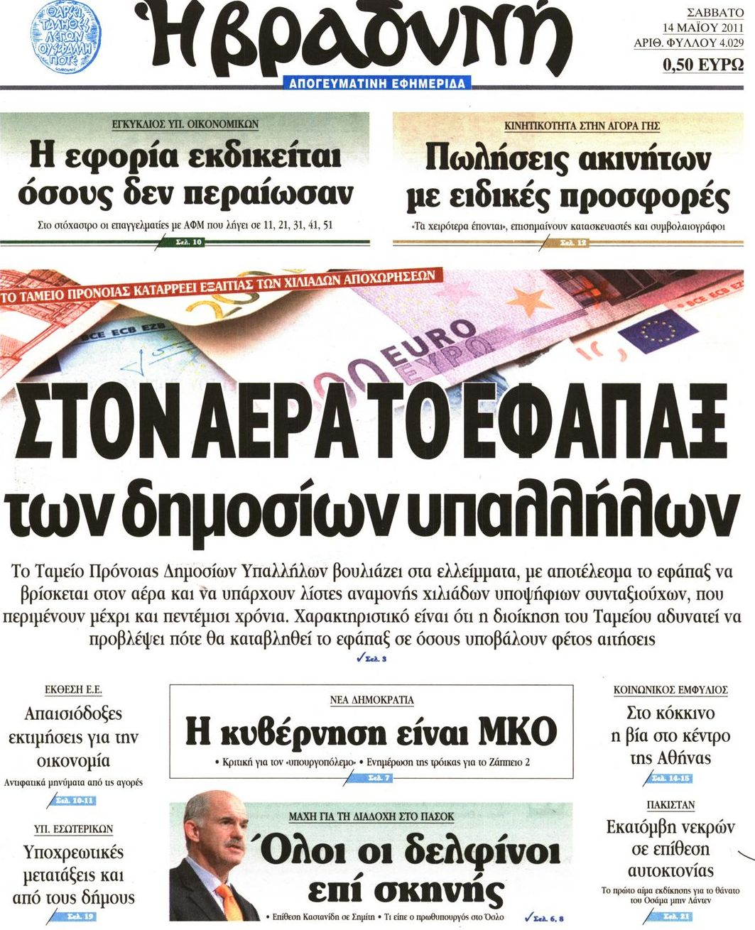 Εξώφυλο εφημερίδας ΒΡΑΔΥΝΗ 2011-05-14