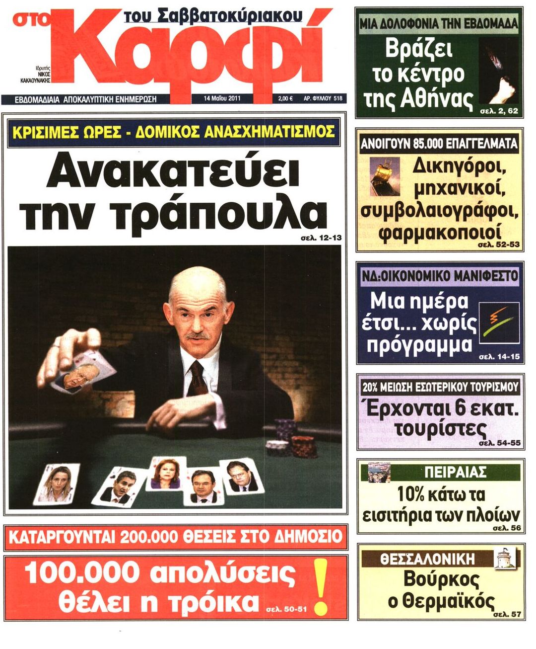 Εξώφυλο εφημερίδας ΚΑΡΦΙ 2011-05-14