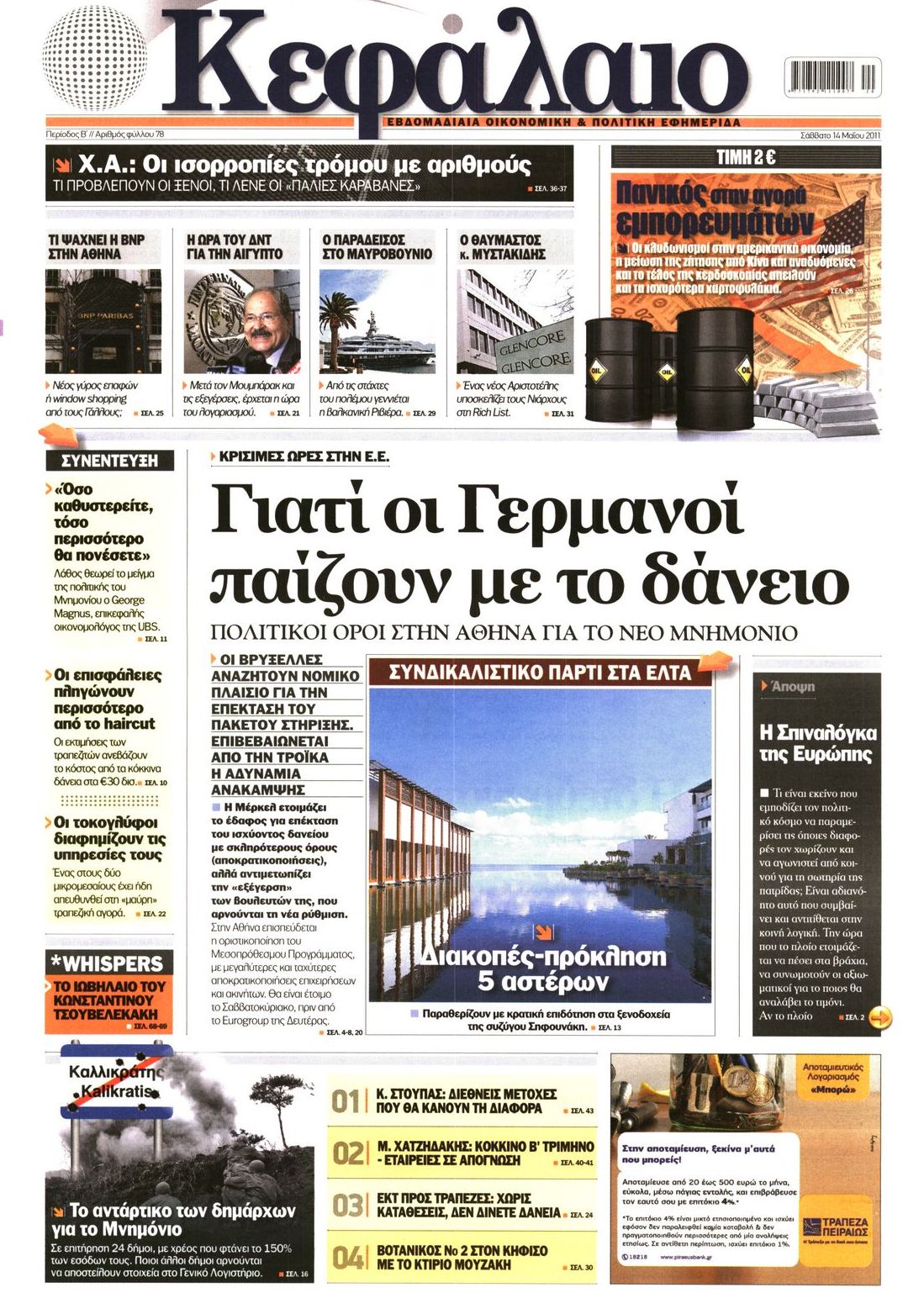 Εξώφυλο εφημερίδας ΚΕΦΑΛΑΙΟ 2011-05-14