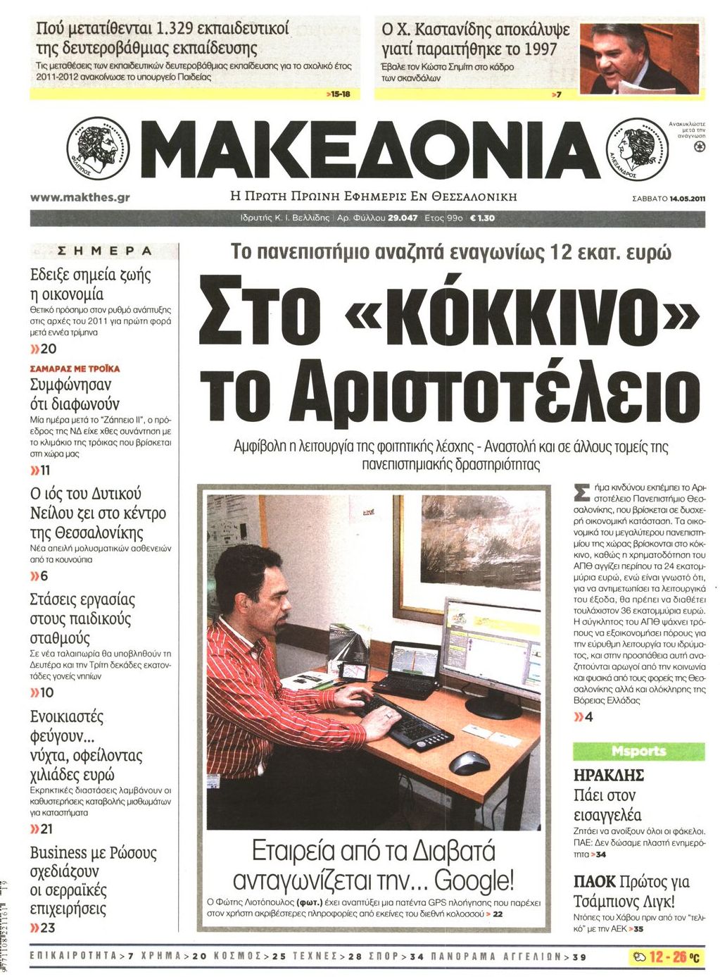Εξώφυλο εφημερίδας ΜΑΚΕΔΟΝΙΑ 2011-05-14