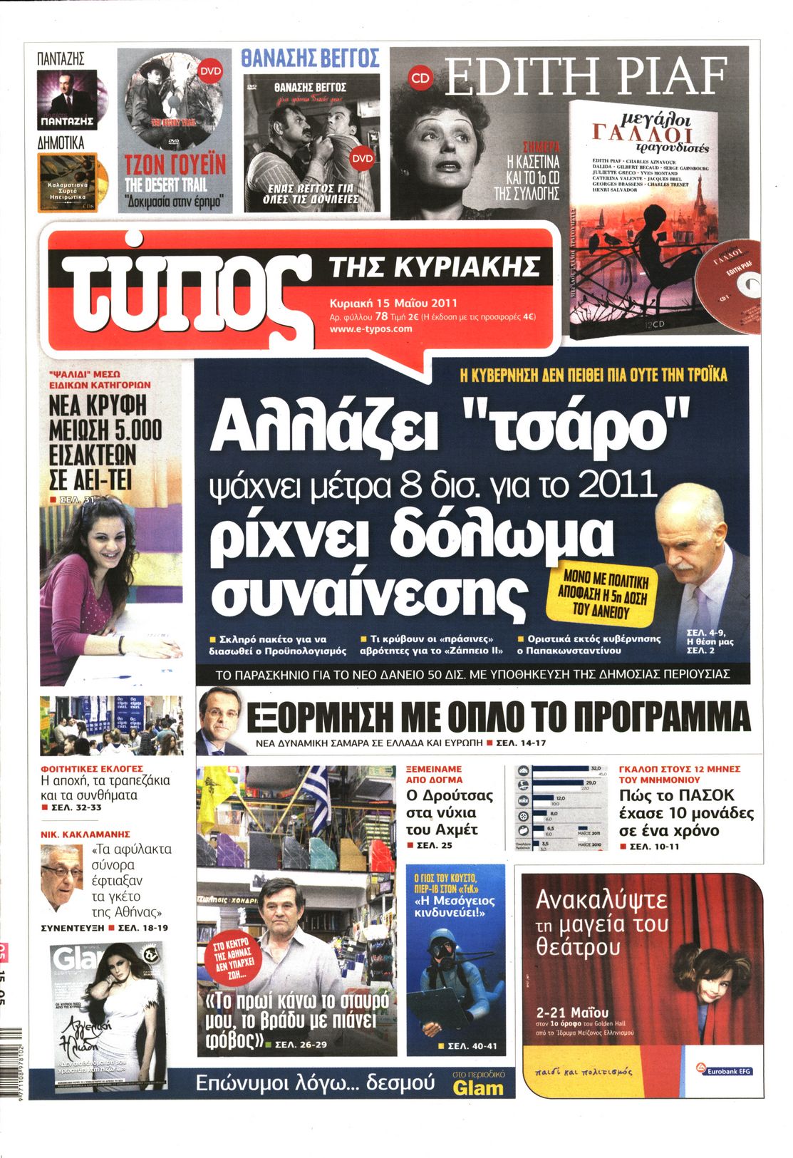 Εξώφυλο εφημερίδας ΕΛΕΥΘΕΡΟΣ ΤΥΠΟΣ 2011-05-15