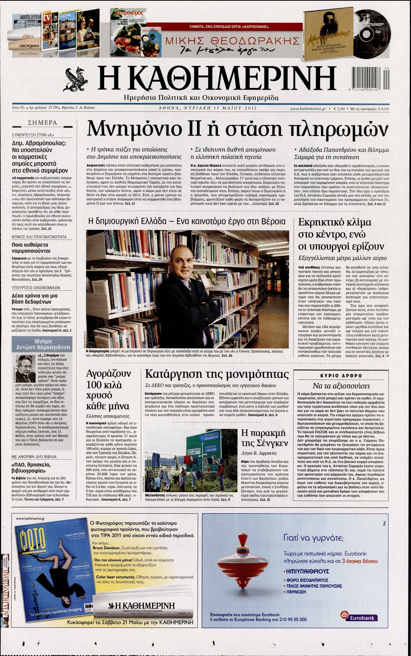 Εξώφυλο εφημερίδας ΚΑΘΗΜΕΡΙΝΗ 2011-05-15