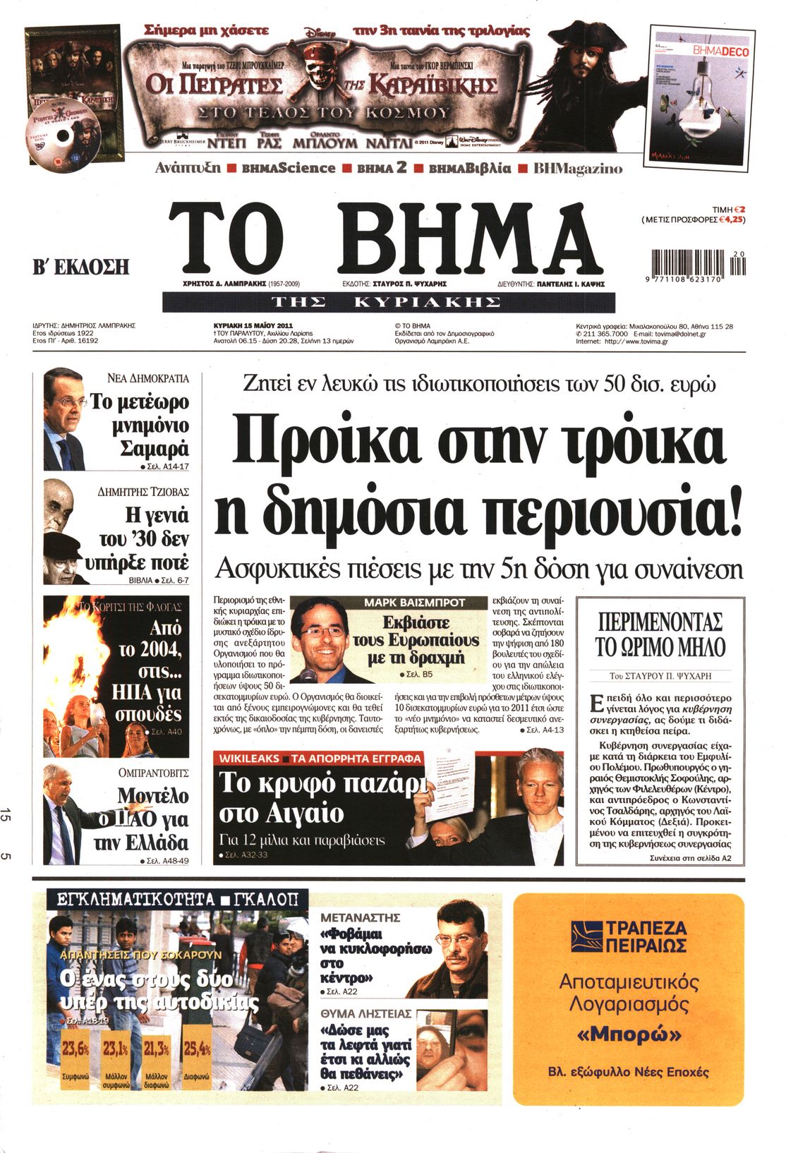 Εξώφυλο εφημερίδας ΤΟ ΒΗΜΑ 2011-05-15