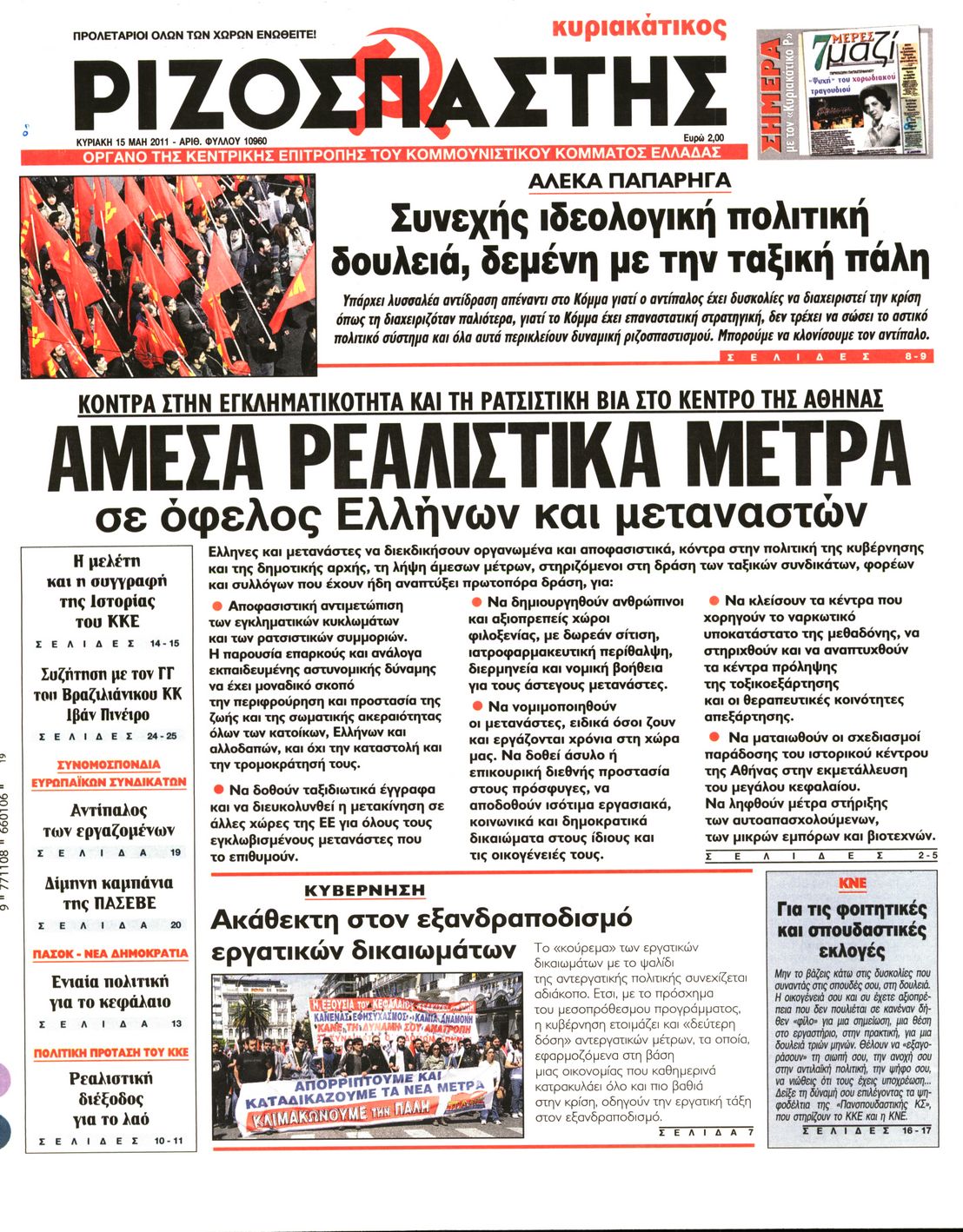 Εξώφυλο εφημερίδας ΡΙΖΟΣΠΑΣΤΗΣ 2011-05-15