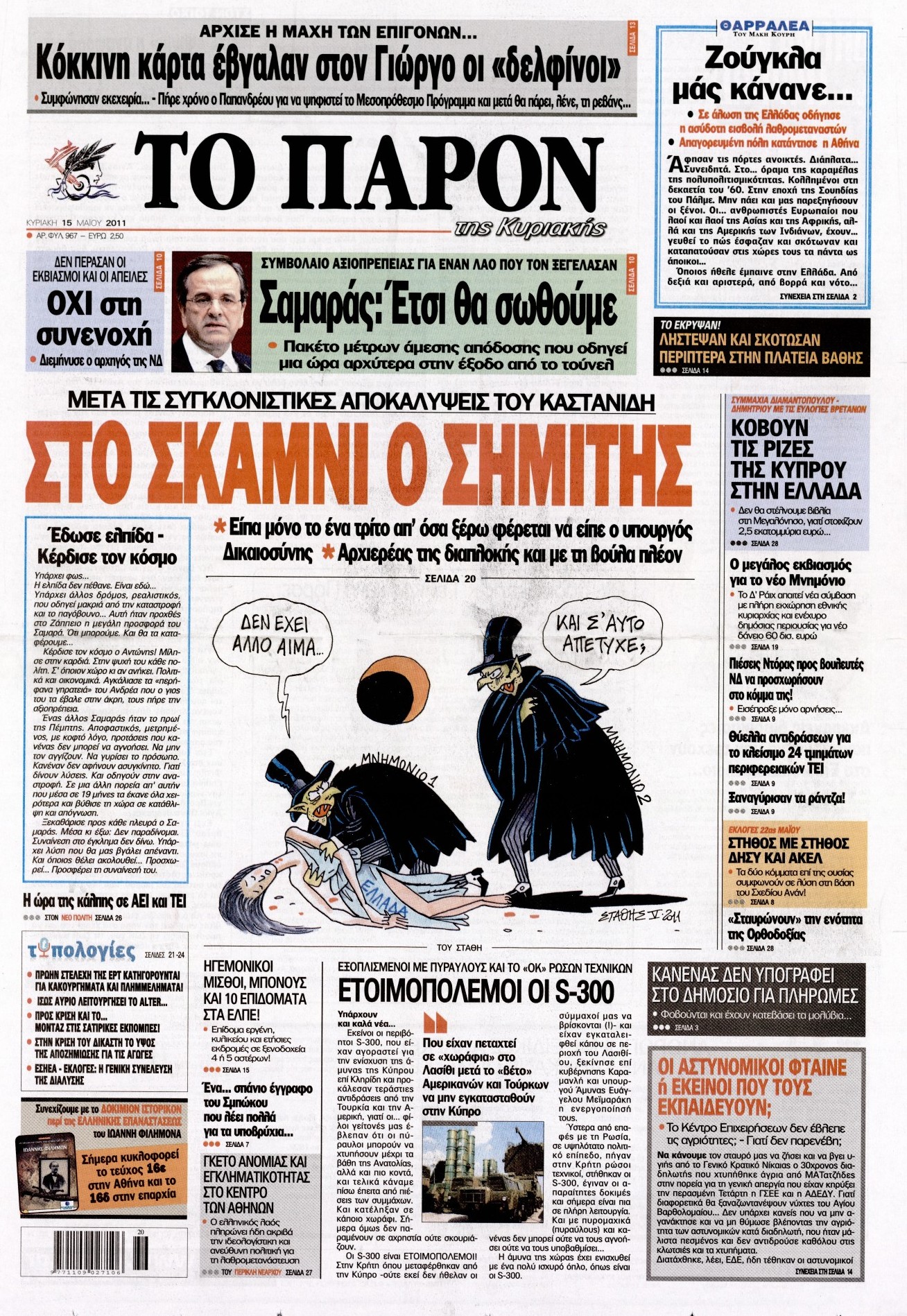 Εξώφυλο εφημερίδας ΤΟ ΠΑΡΟΝ 2011-05-15